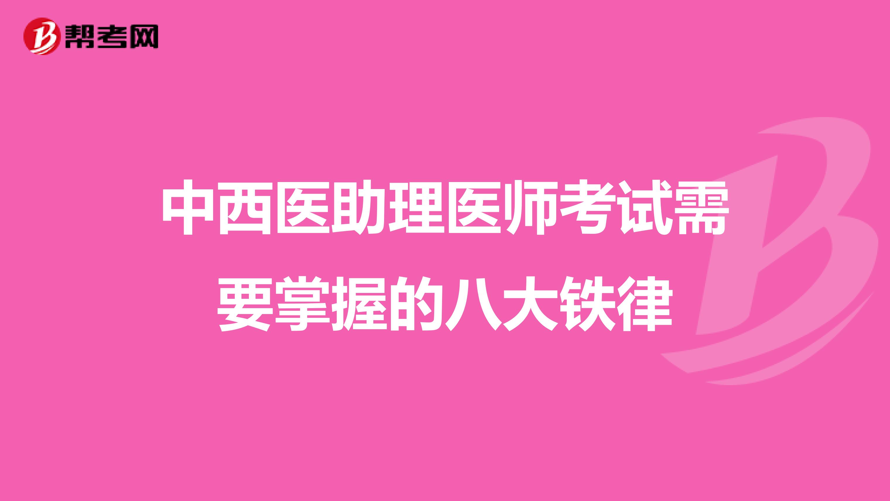 中西医助理医师考试需要掌握的八大铁律