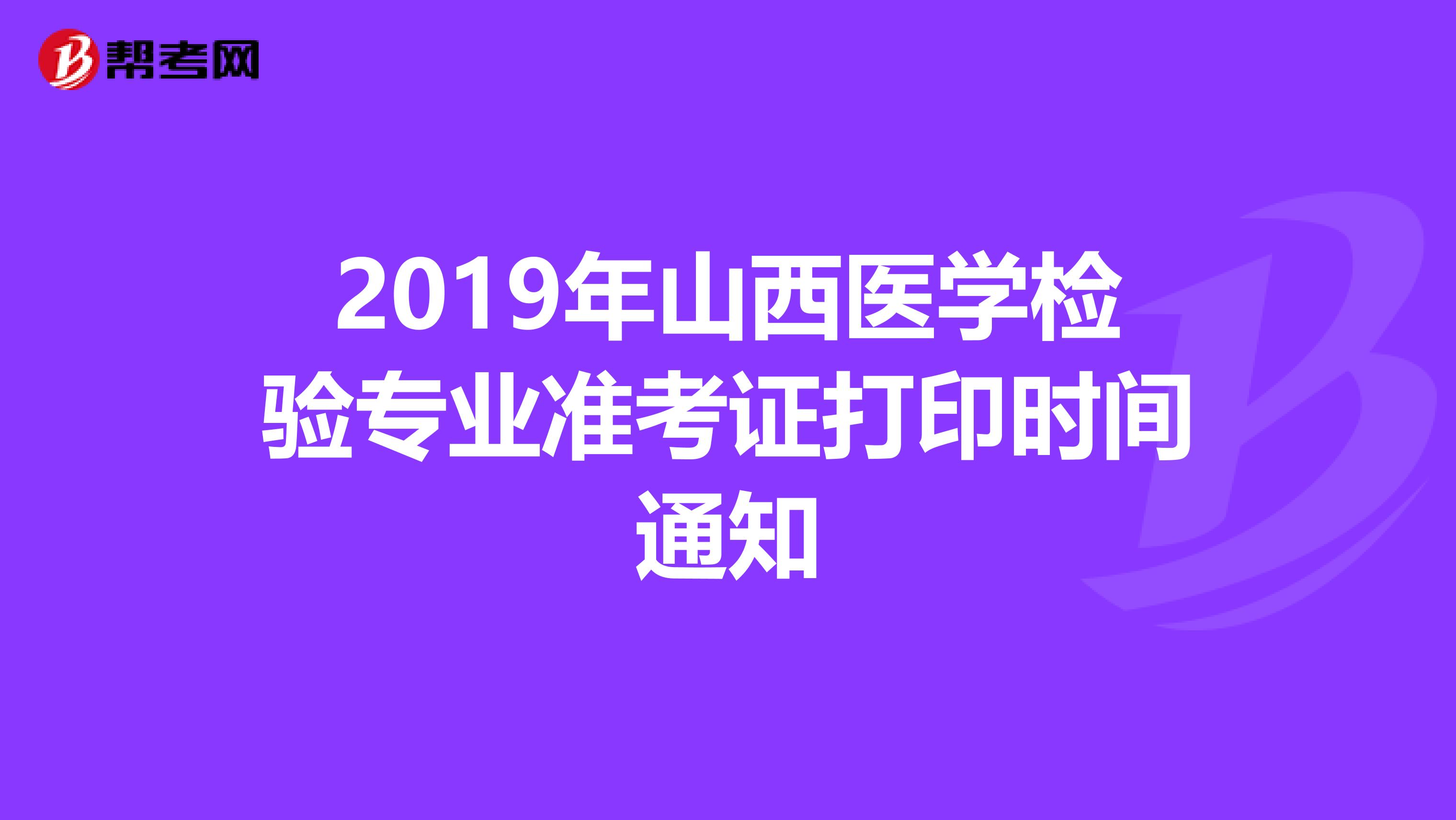 2019年山西医学检验专业准考证打印时间通知