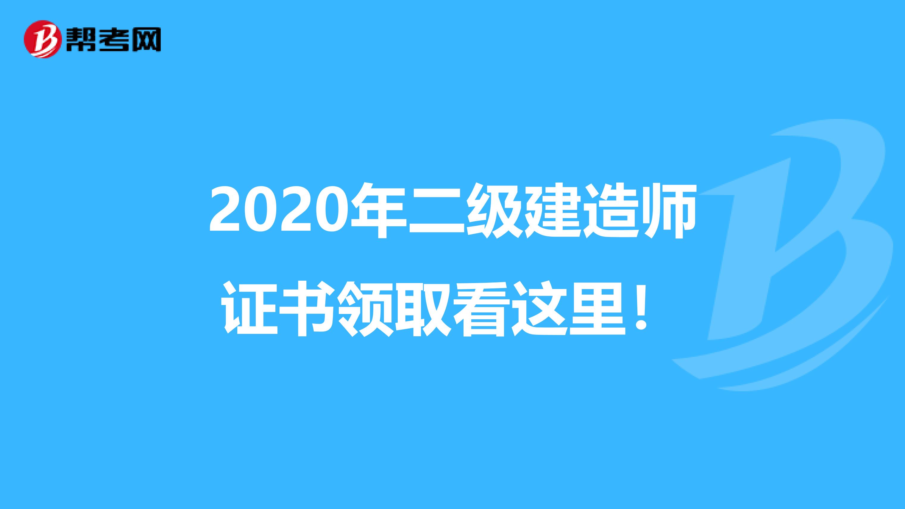 2020年二级建造师证书领取看这里！