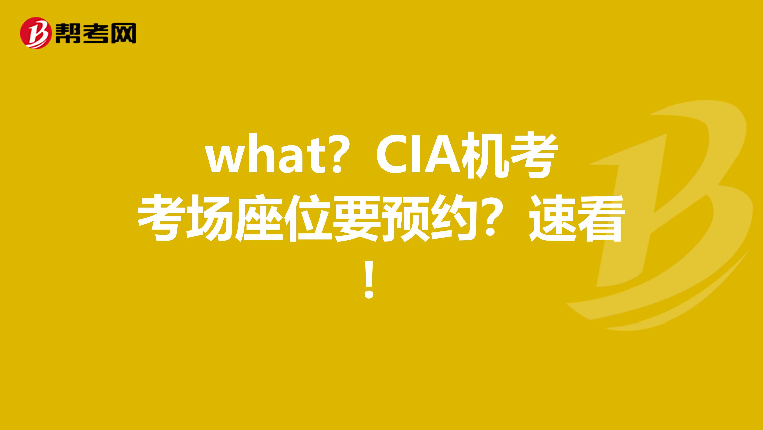 what？CIA机考考场座位要预约？速看！