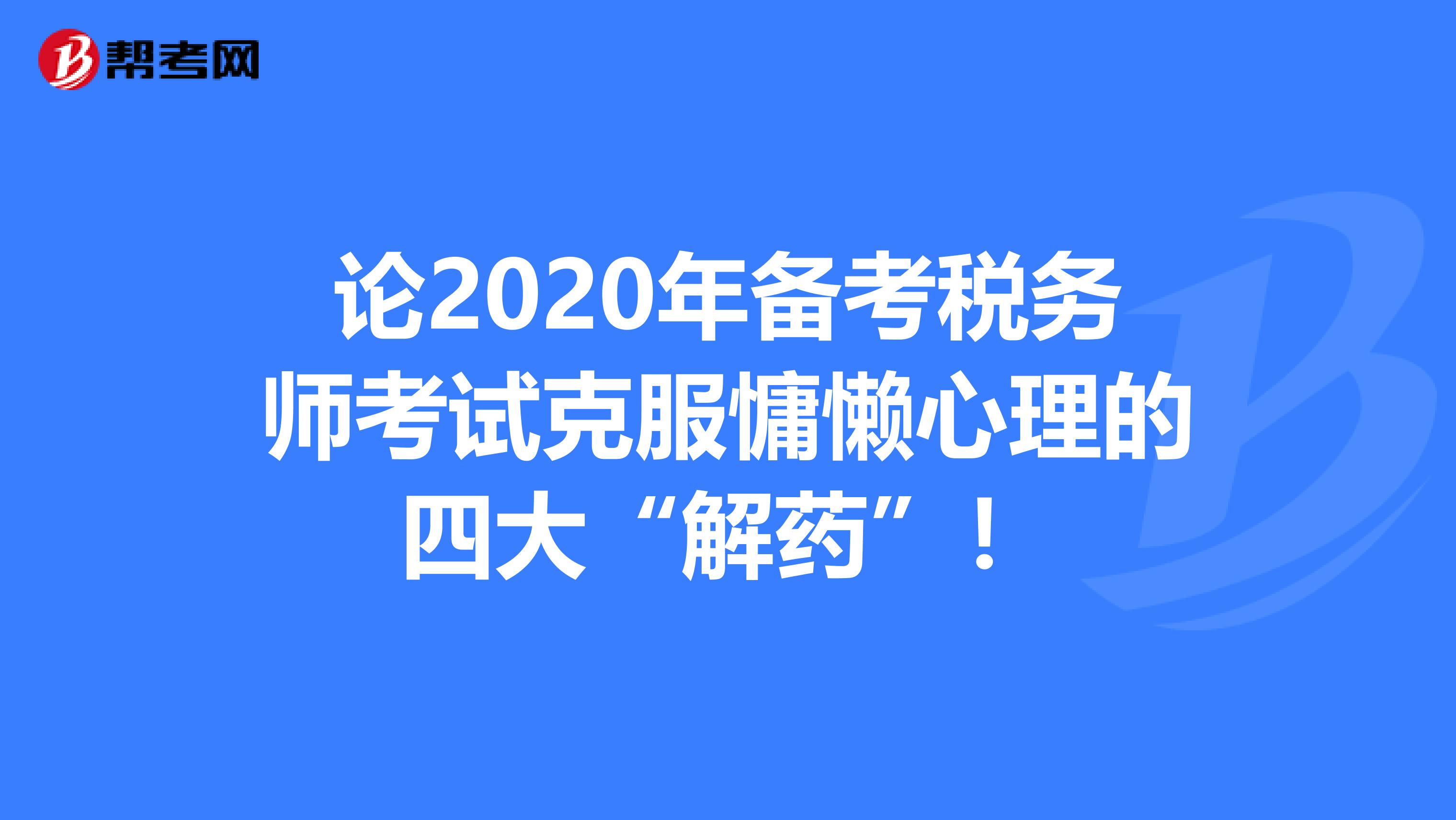 论2020年备考税务师考试克服慵懒心理的四大“解药”！