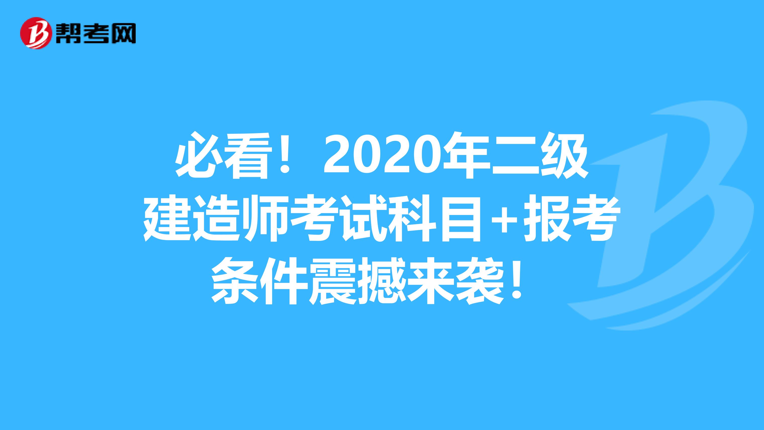 必看！2020年二级建造师考试科目+报考条件震撼来袭！