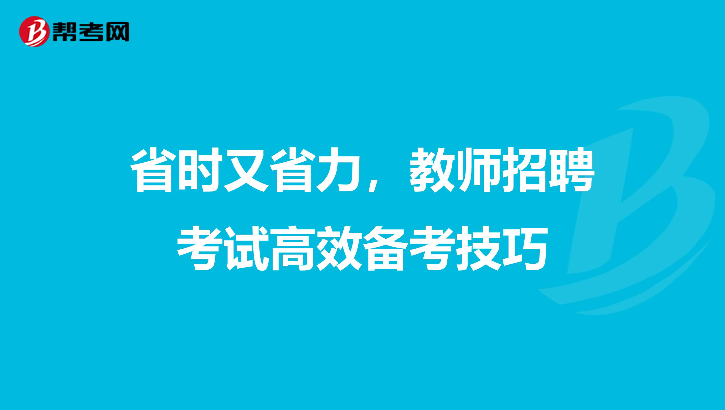 省时又省力，教师招聘考试高效备考技巧