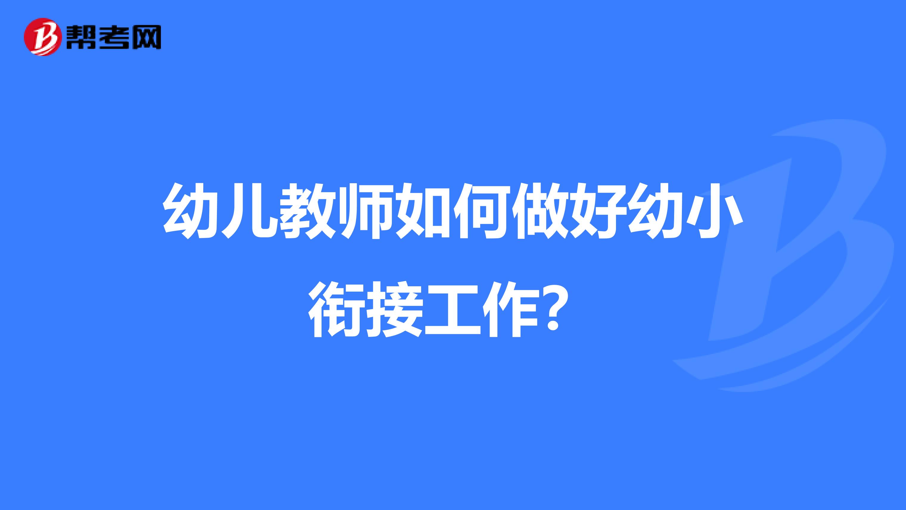 幼儿教师如何做好幼小衔接工作？