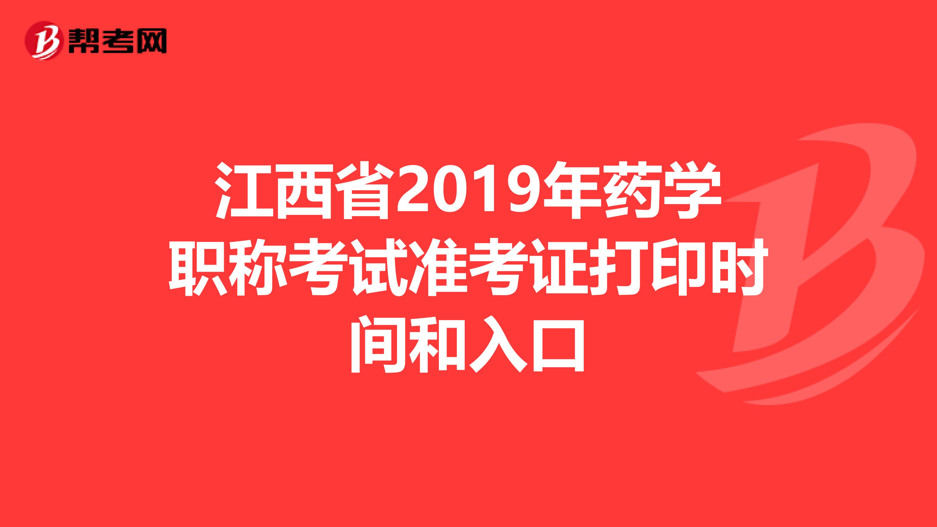 江西省2019年药学职称考试准考证打印时间和入口