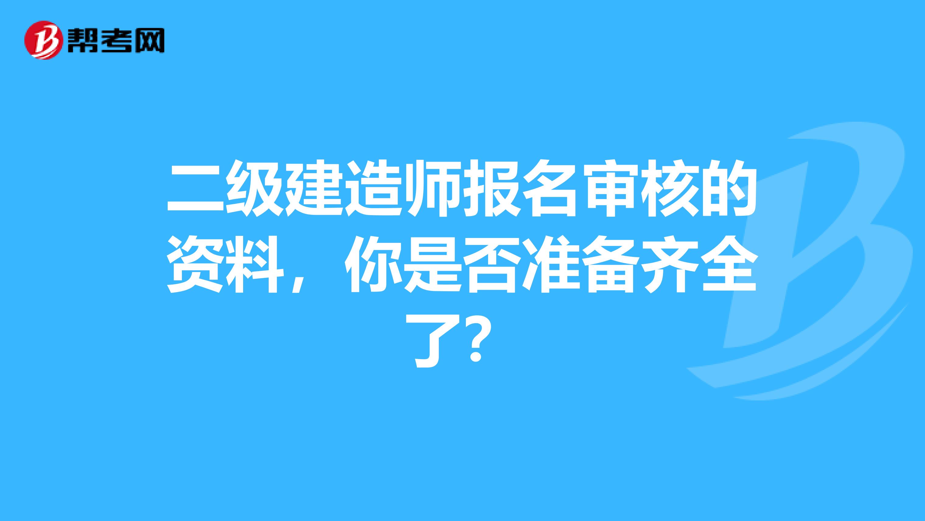 二级建造师报名审核的资料，你是否准备齐全了？