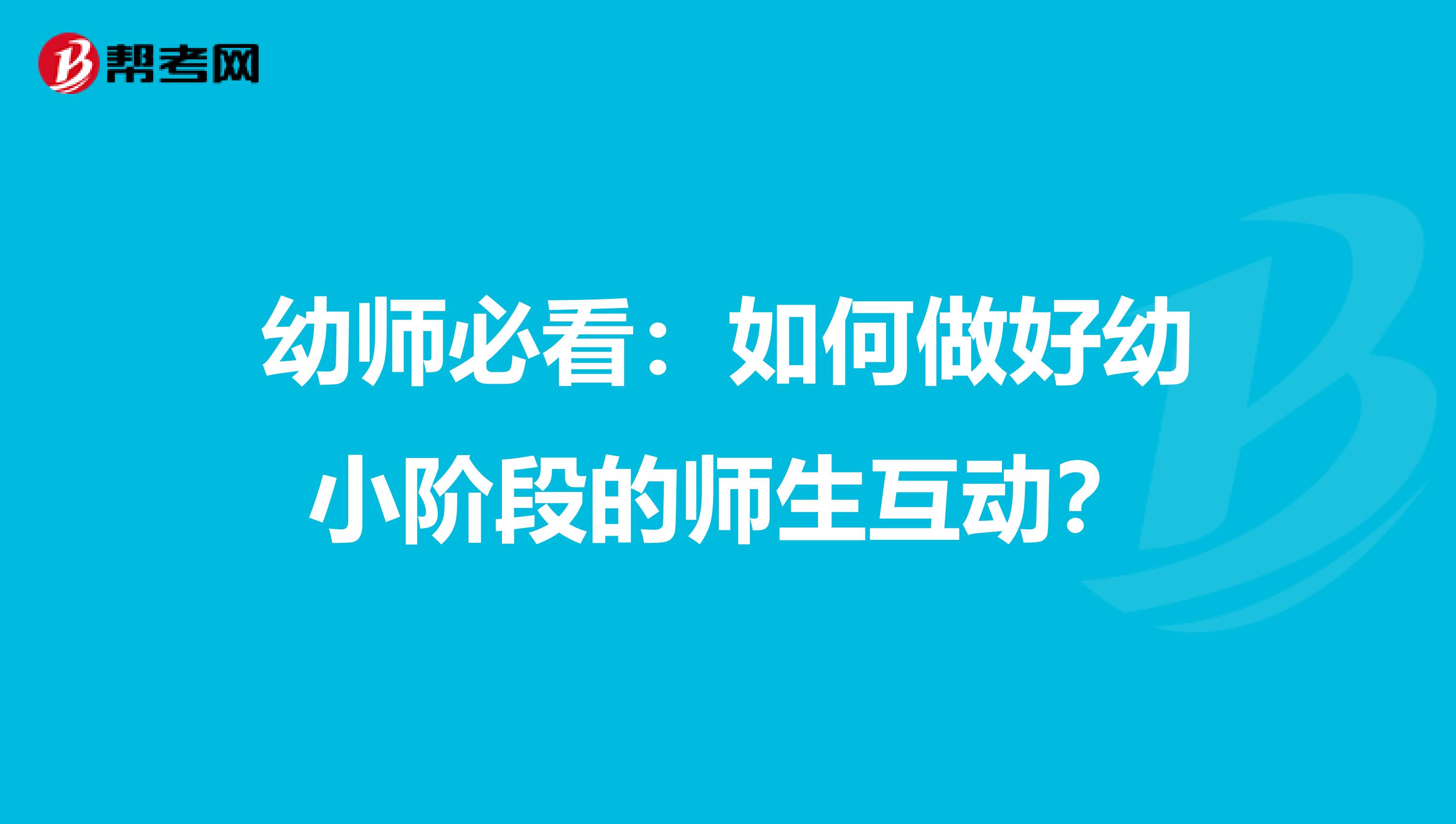 幼师必看：如何做好幼小阶段的师生互动？