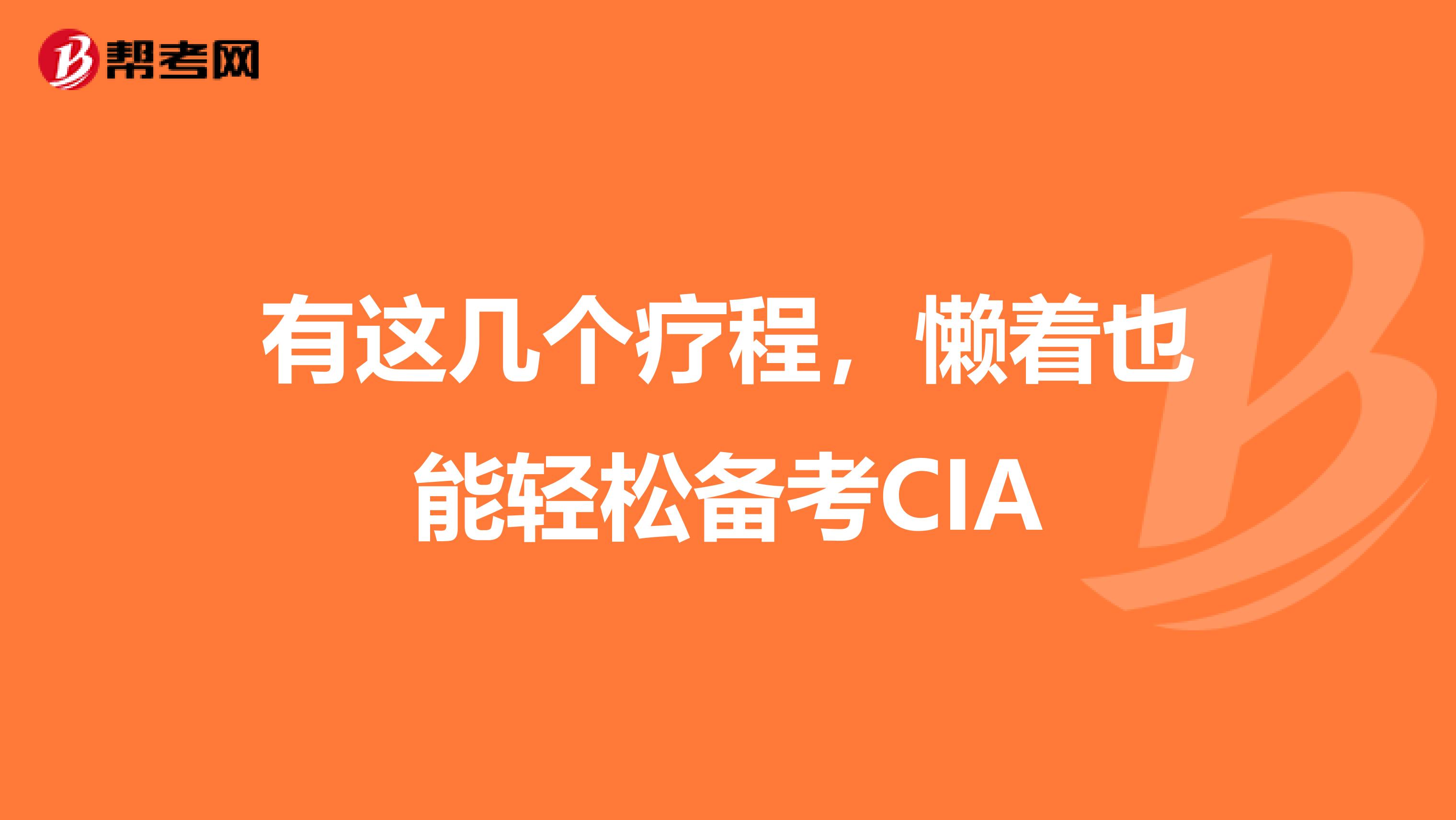 有这几个疗程，懒着也能轻松备考CIA