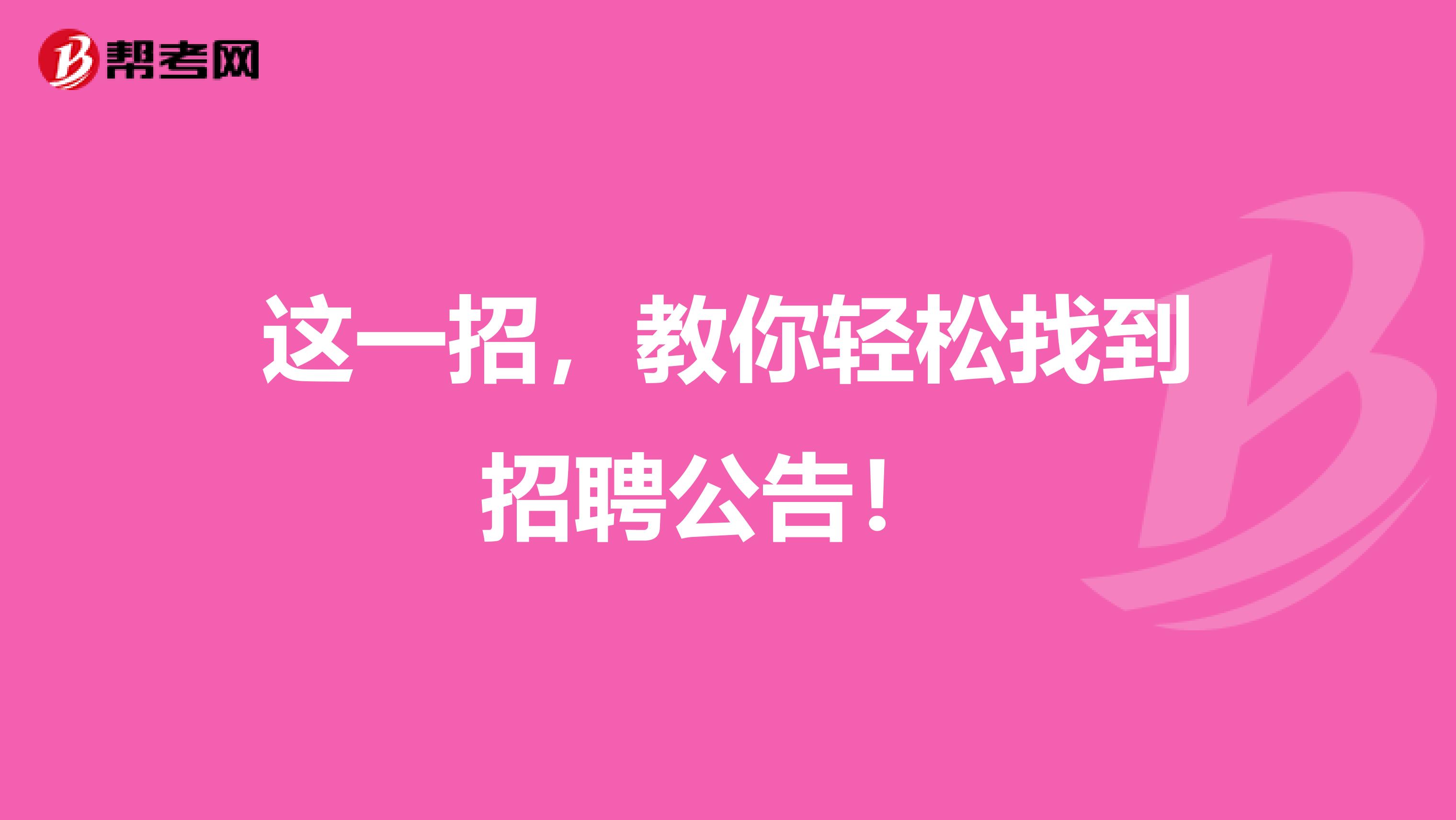 这一招，教你轻松找到招聘公告！ 