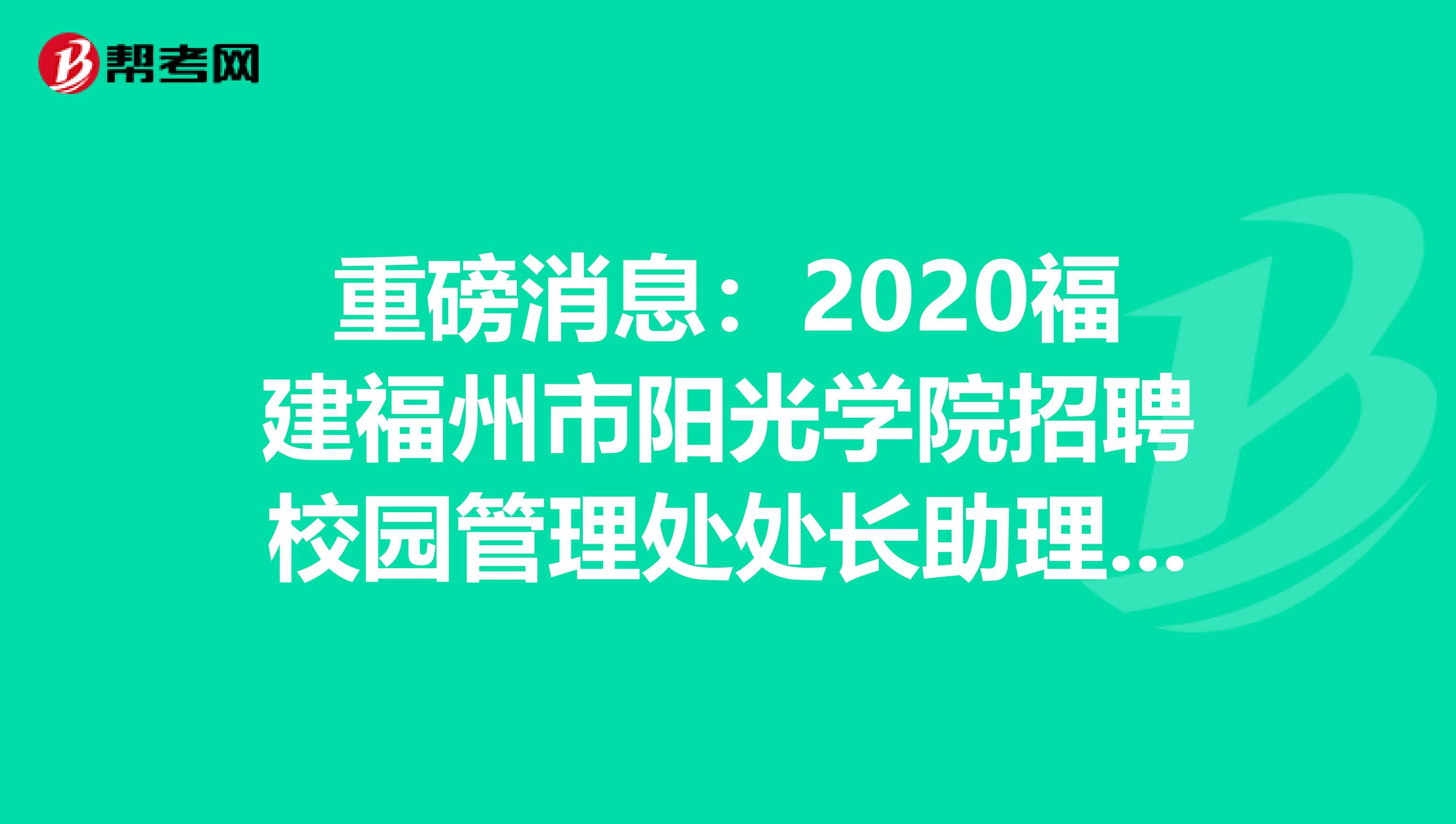 重磅消息：2020福建福州市阳光学院招聘校园管理处处长助理1人公告