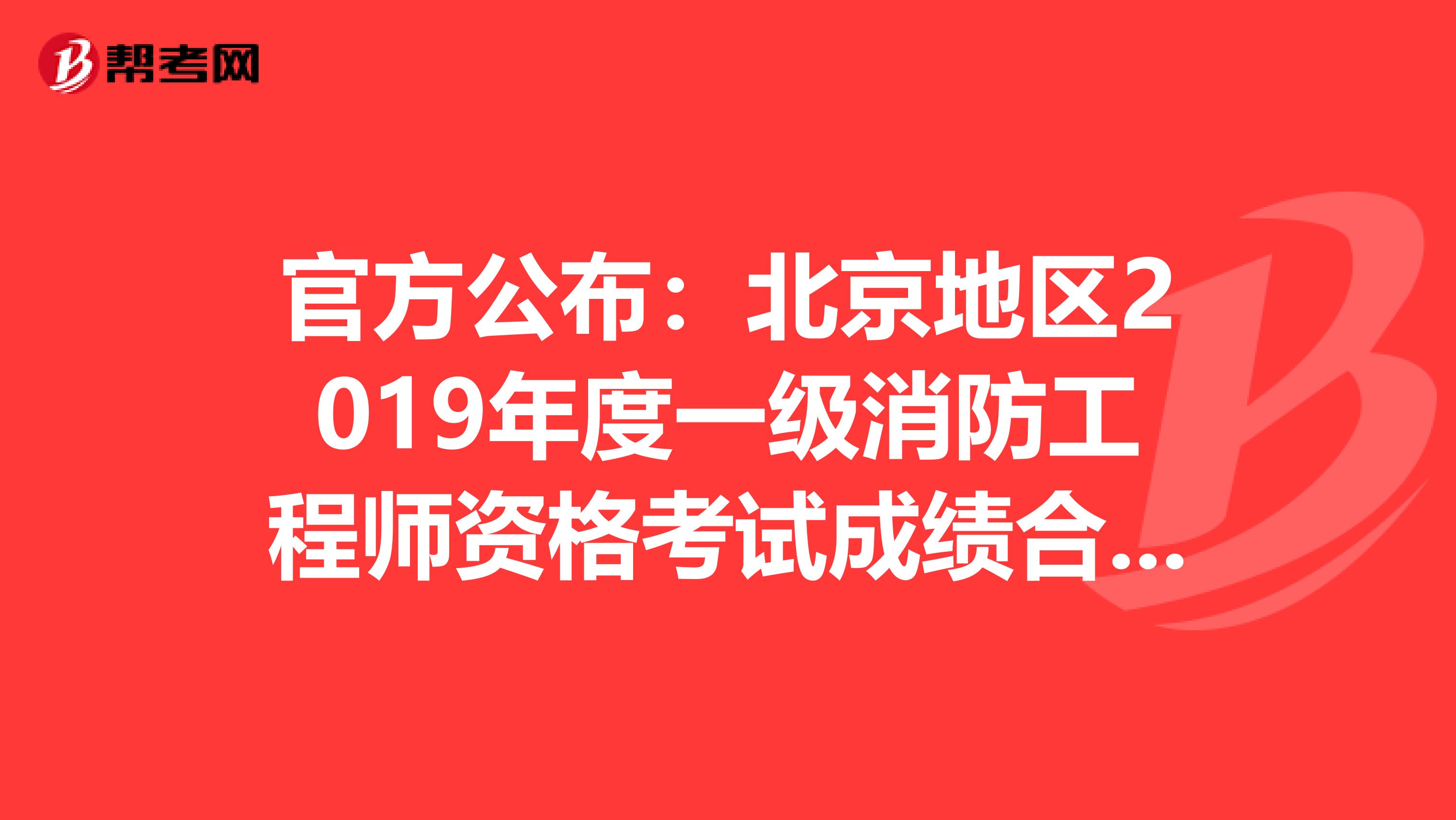 官方公布：北京地区2019年度一级消防工程师资格考试成绩合格人员公示