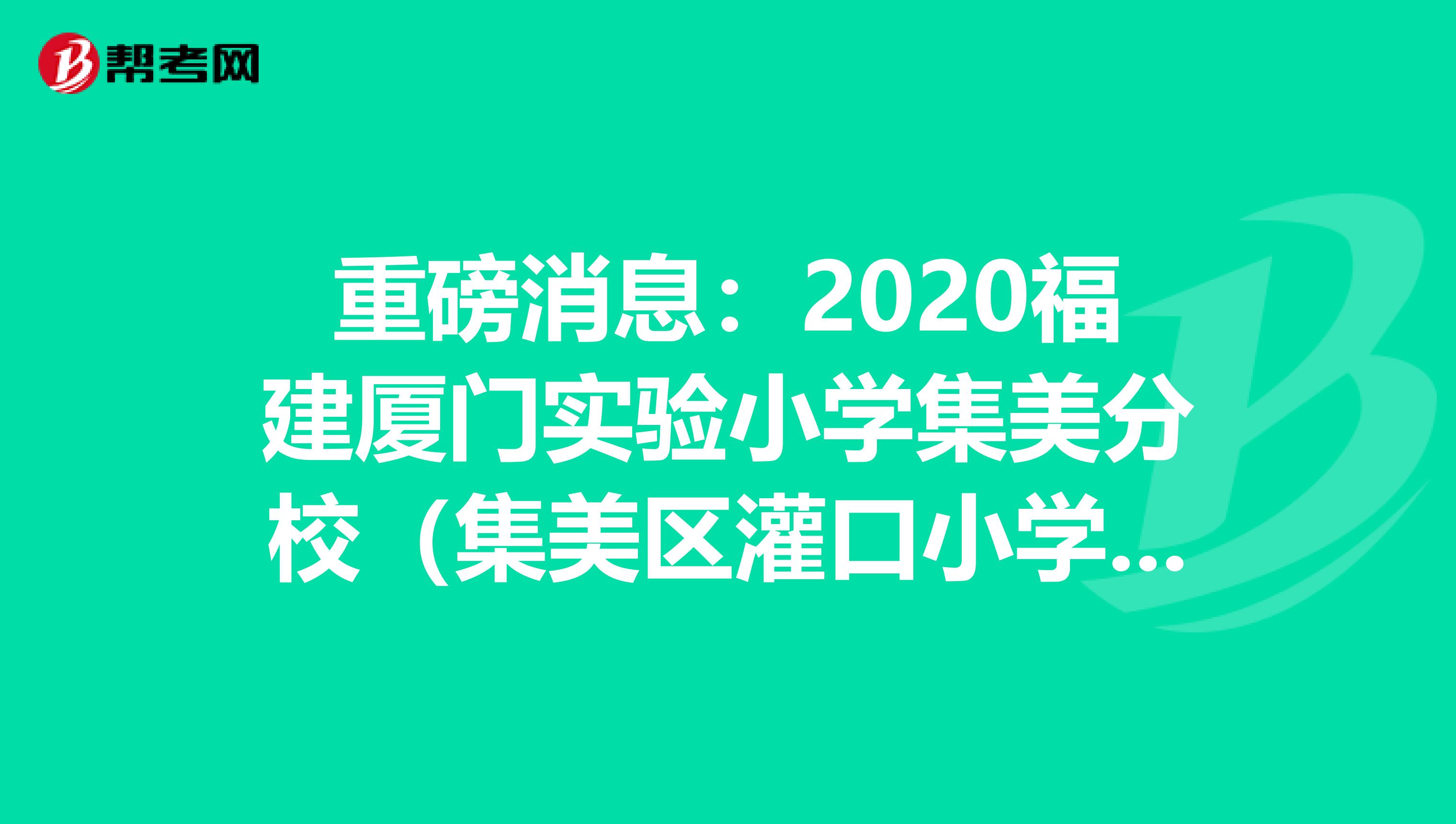 重磅消息：2020福建厦门实验小学集美分校（集美区灌口小学）编制外教师招聘2人公告