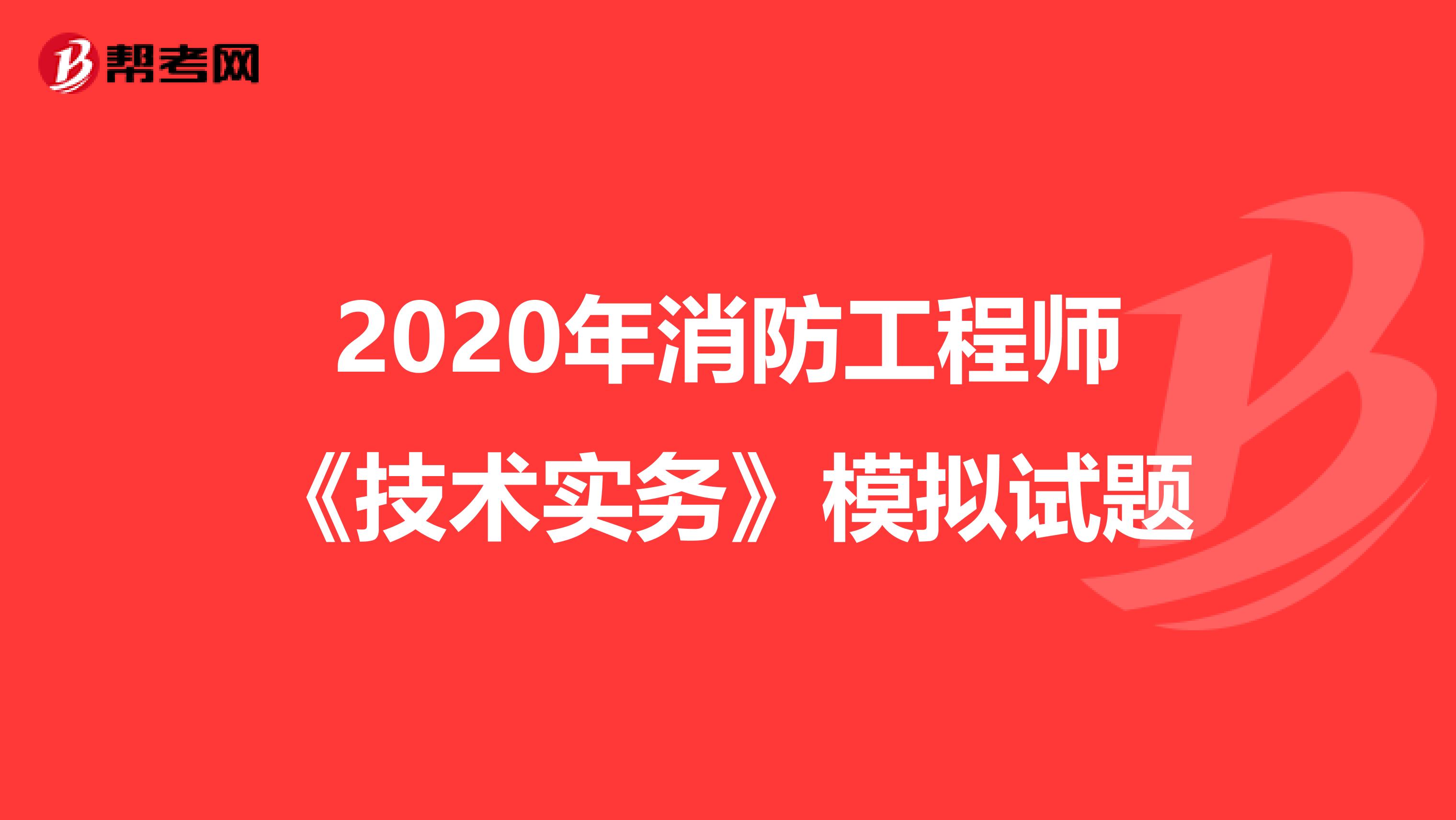 2020年消防工程师《技术实务》模拟试题