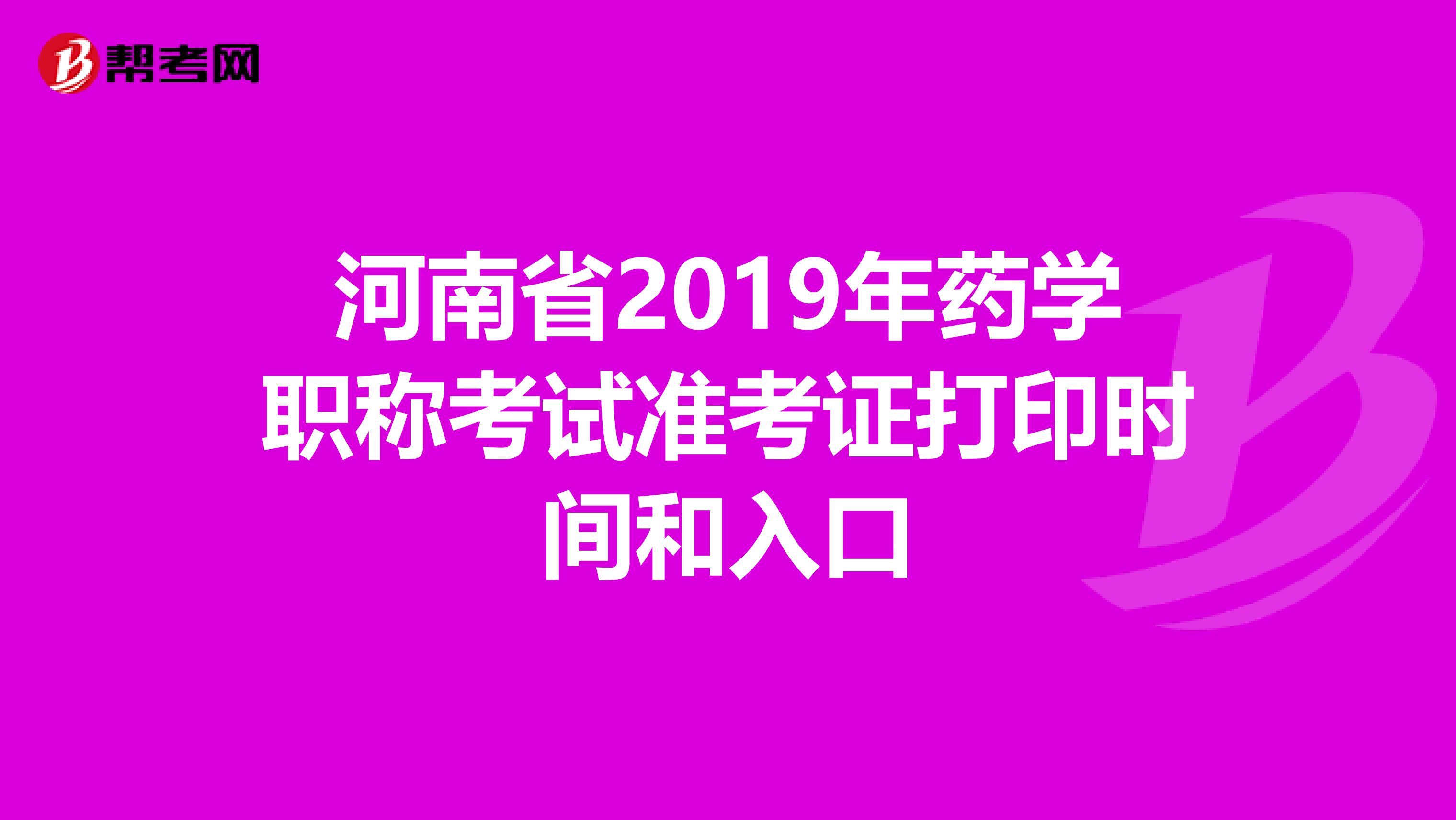 河南省2019年藥學職稱考試準考證打印時間和入口
