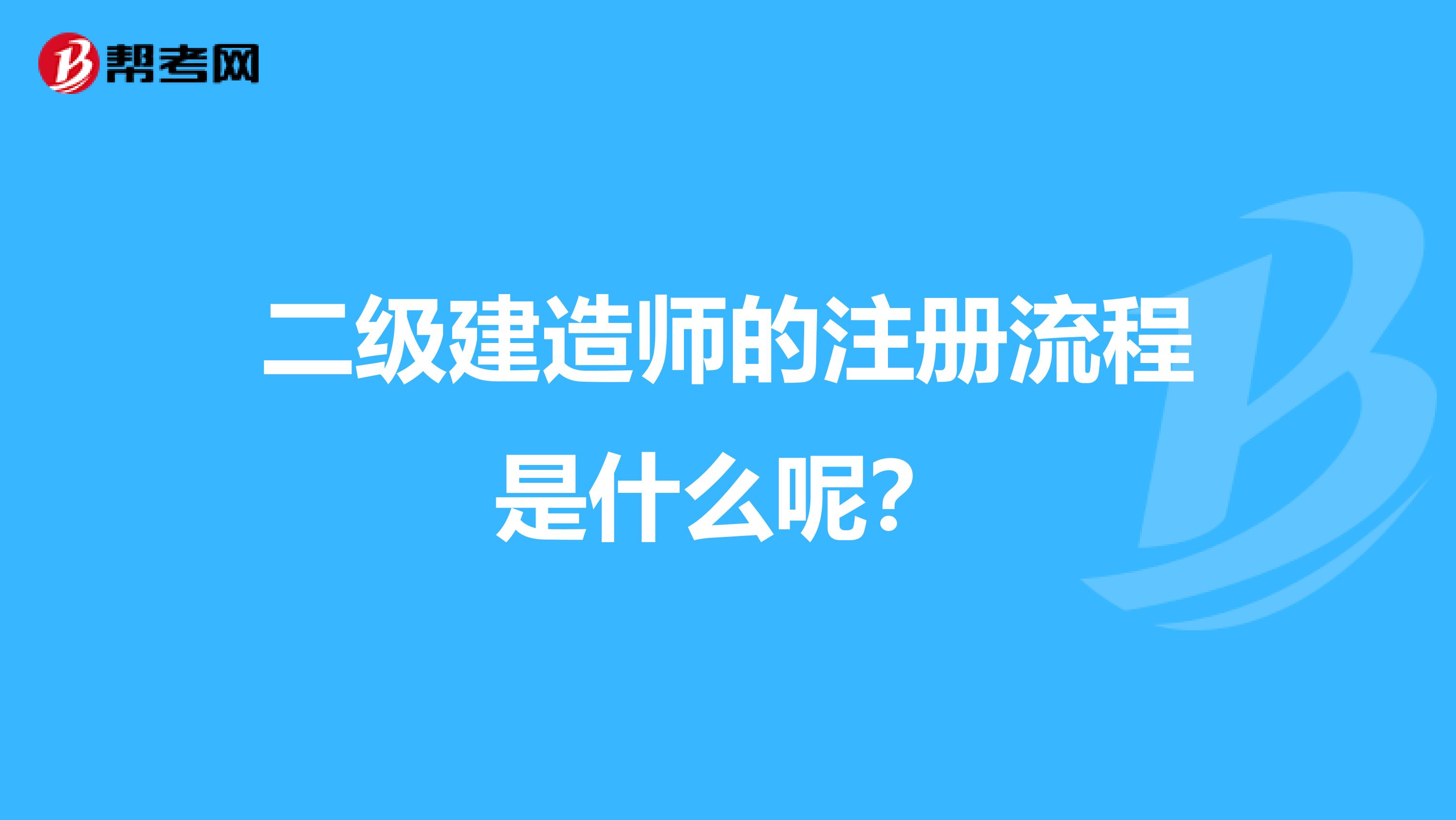 二级建造师的注册流程是什么呢？