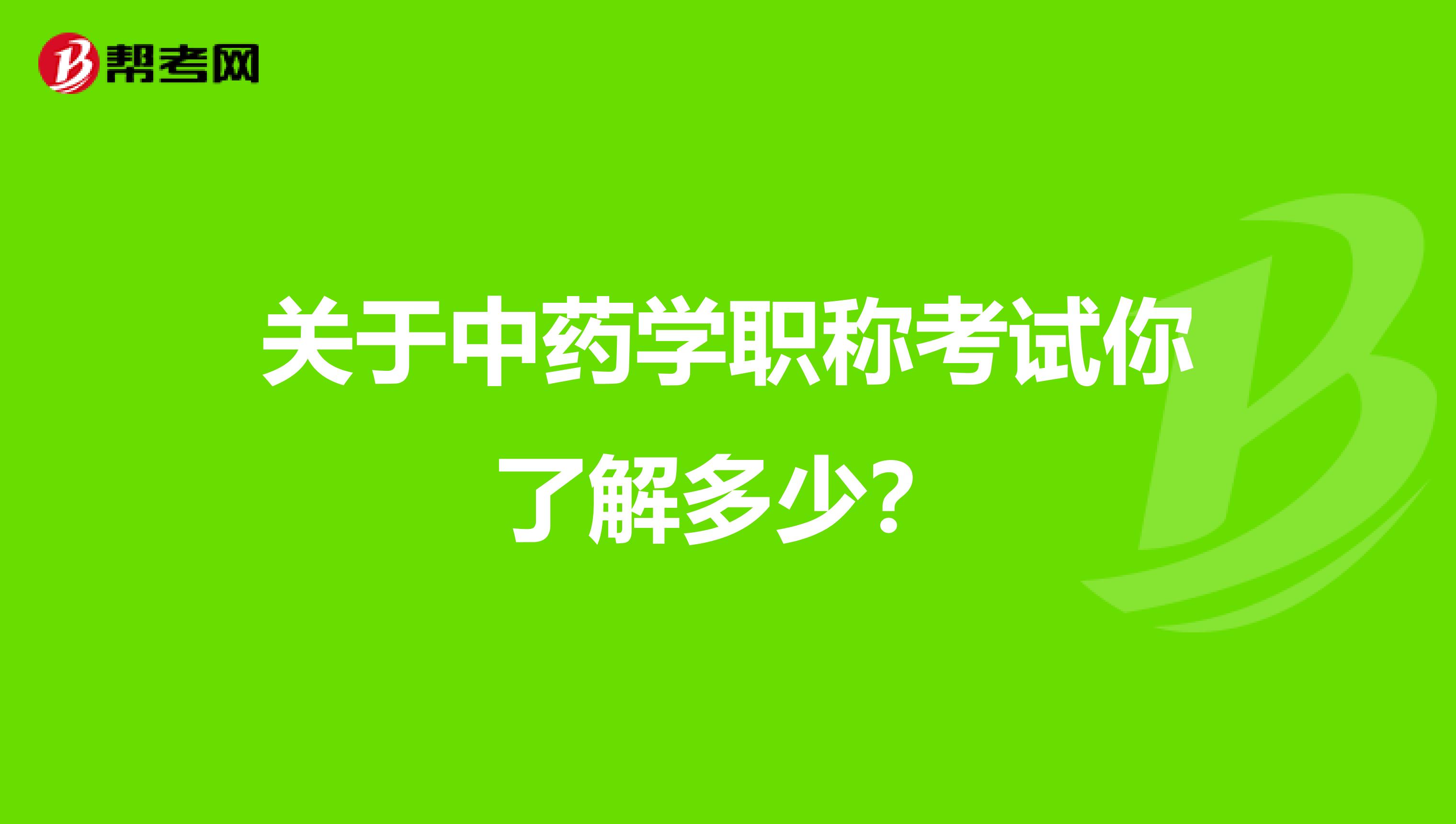 关于中药学职称考试你了解多少？