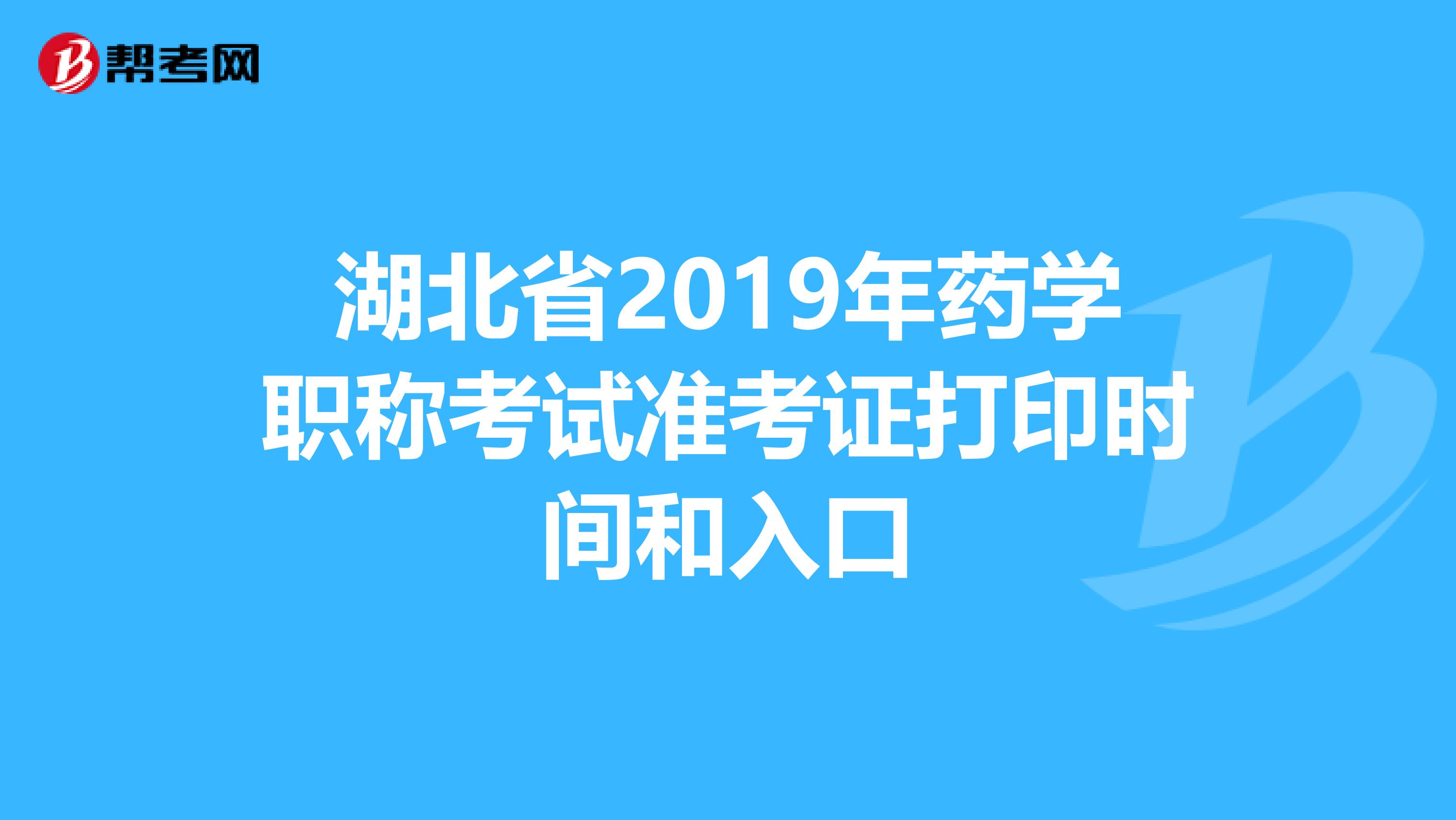 湖北省2019年药学职称考试准考证打印时间和入口