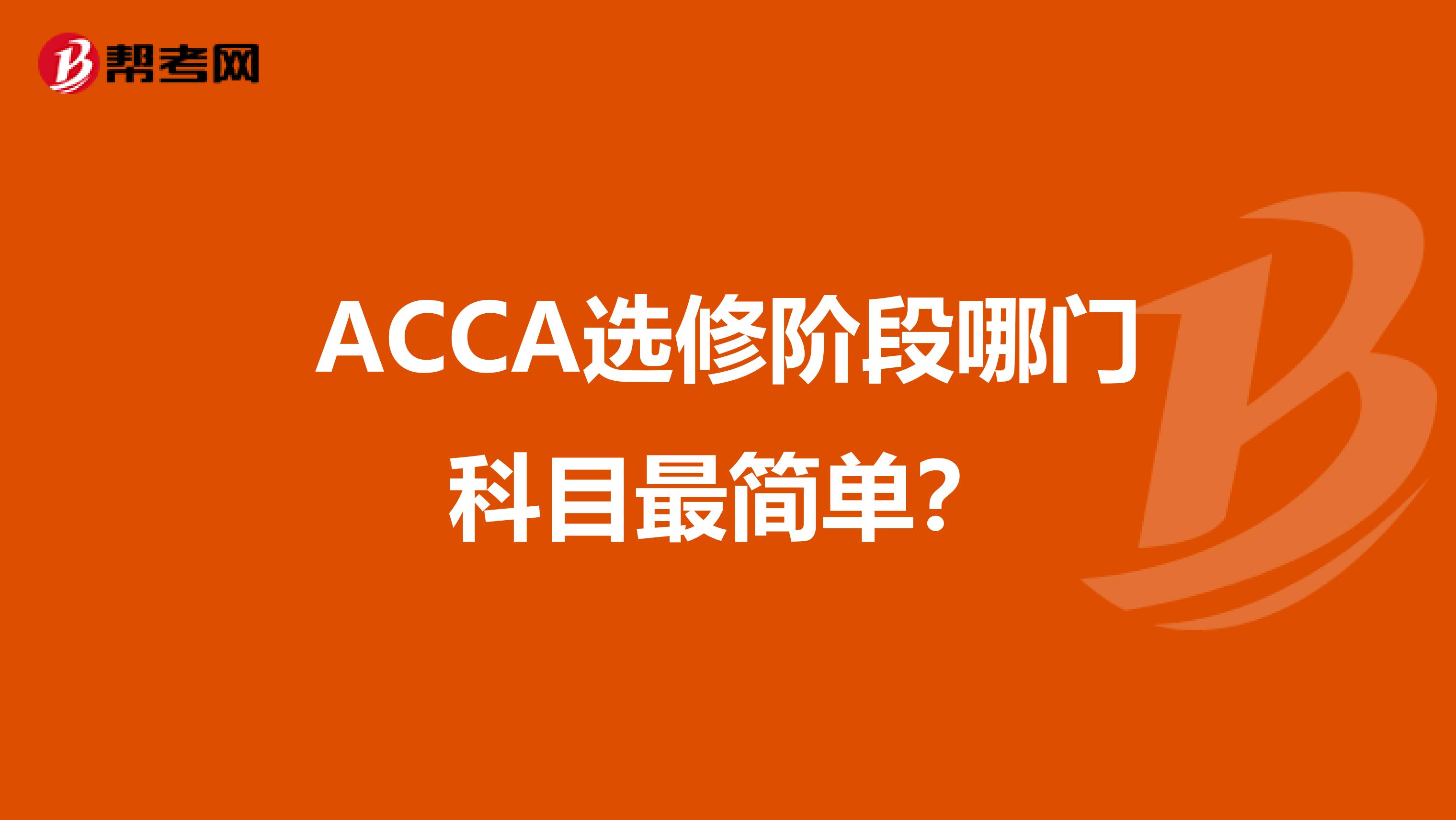 ACCA选修阶段哪门科目最简单？