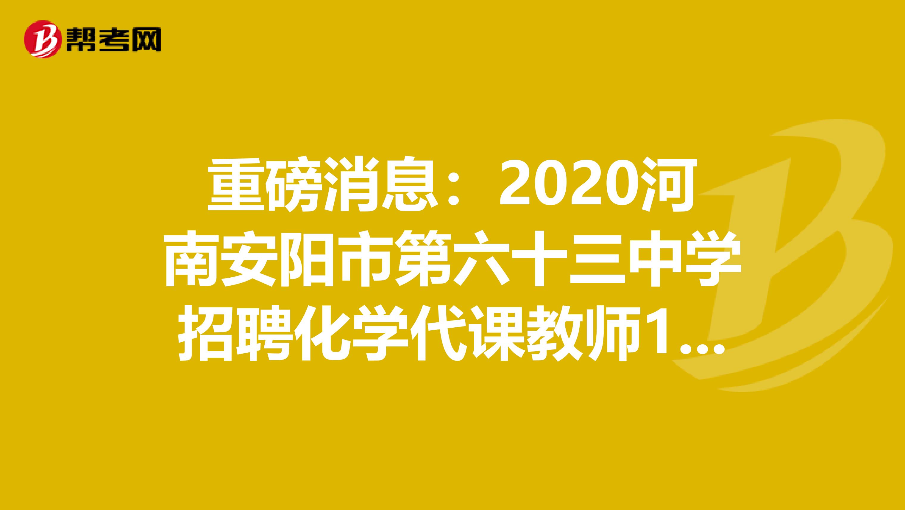 重磅消息：2020河南安阳市第六十三中学招聘化学代课教师1人公告