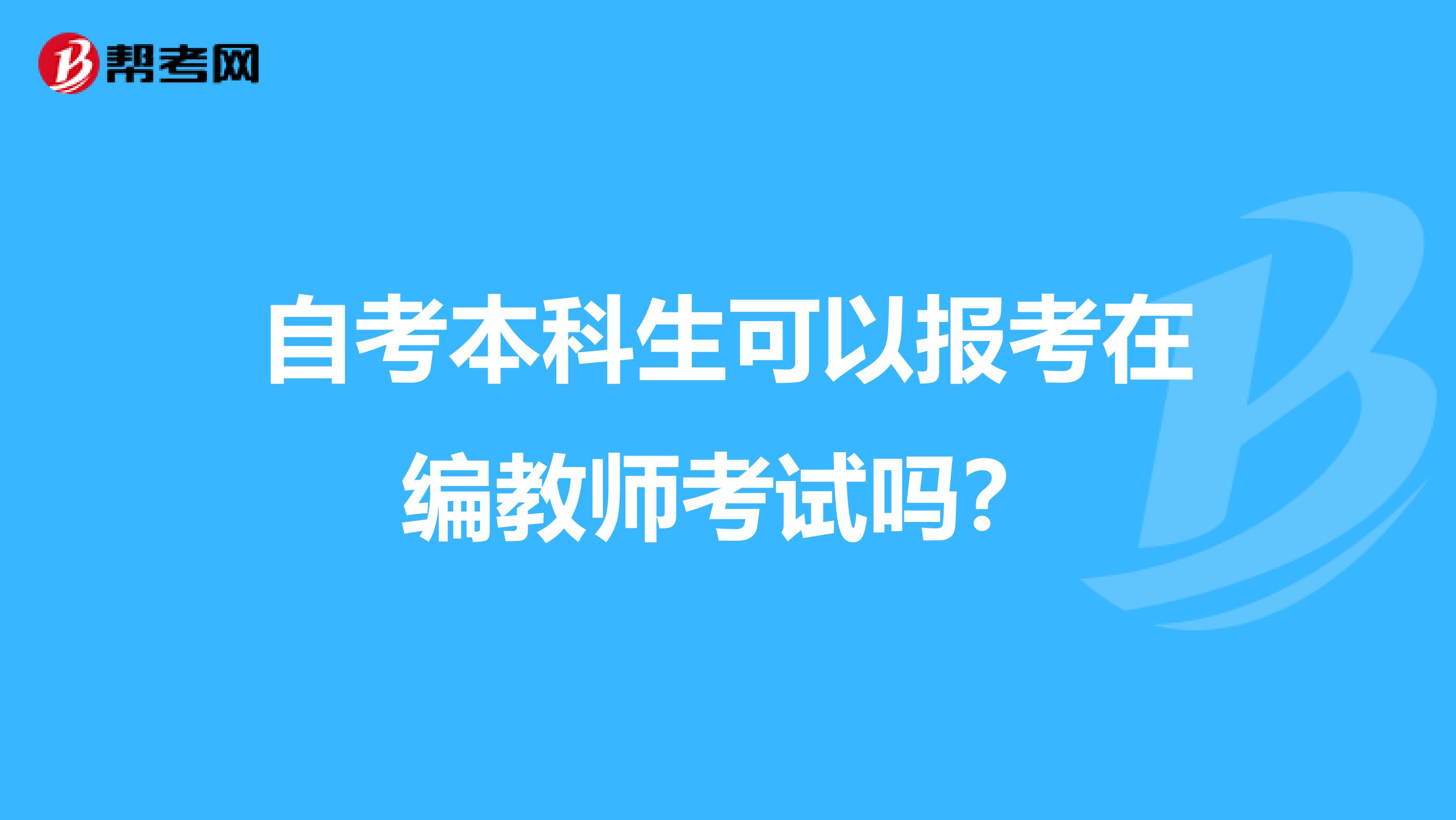 自考本科生可以报考在编教师考试吗？