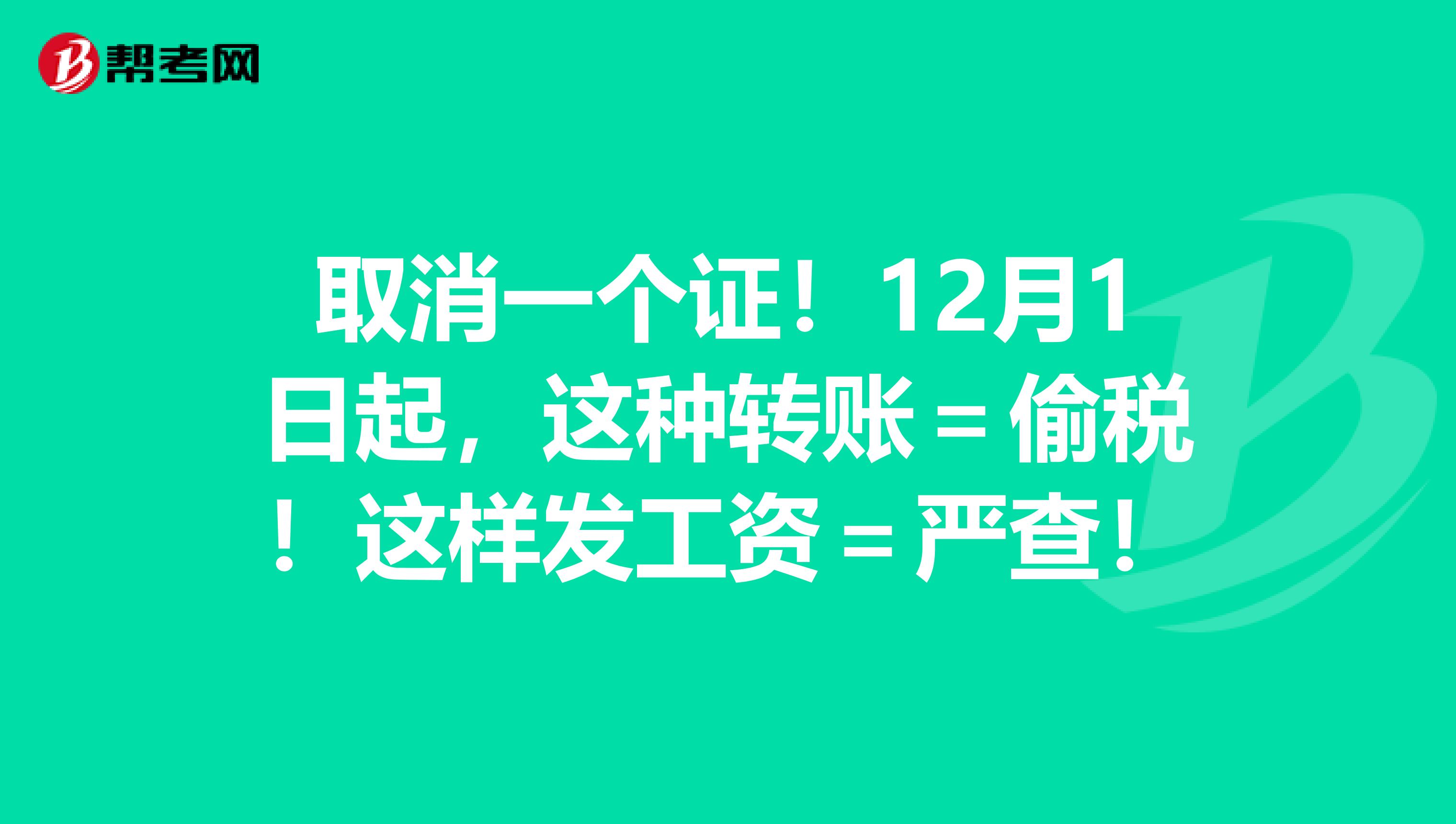 取消一个证！12月1日起，这种转账＝偷税！这样发工资＝严查！