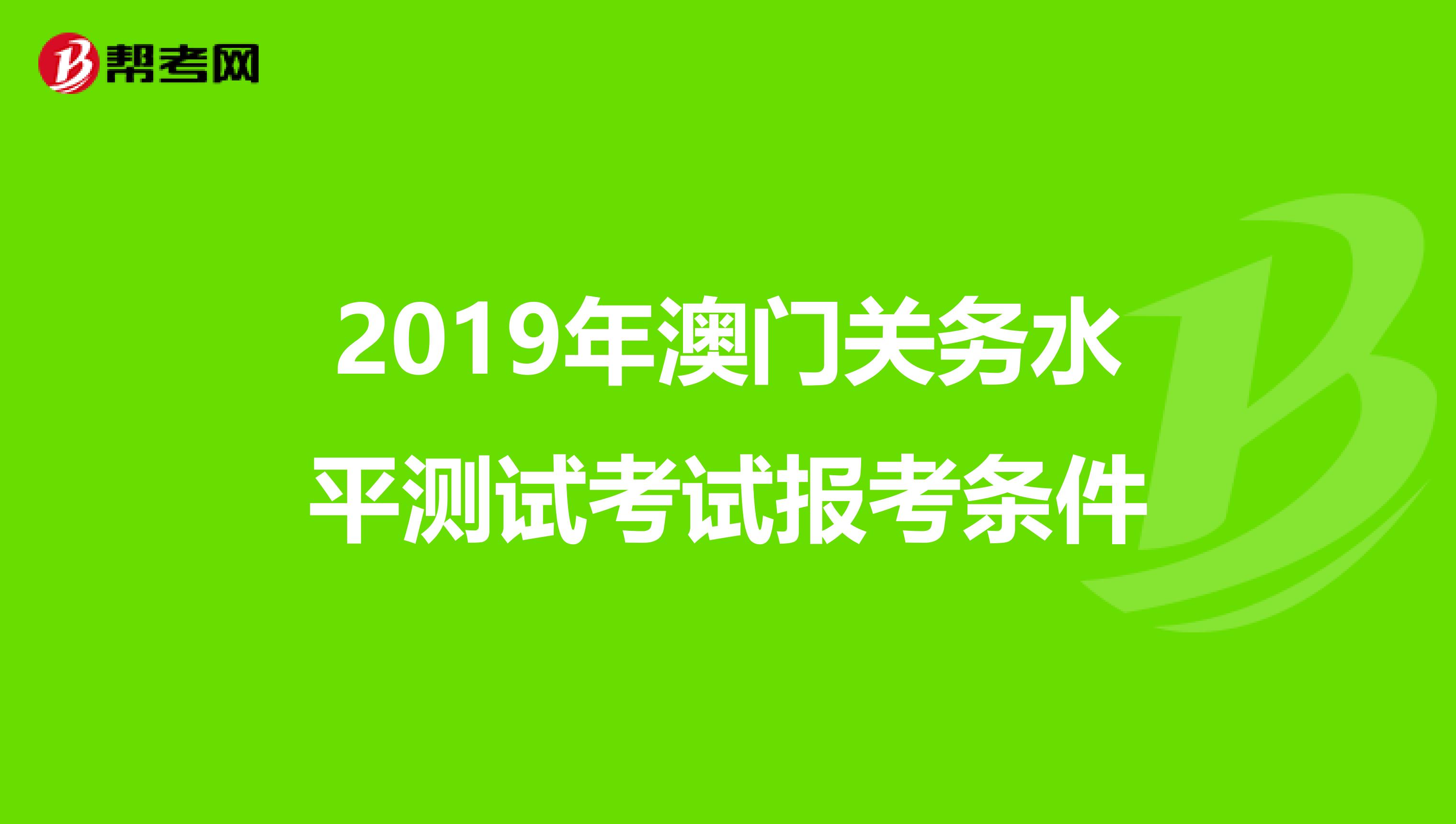 2019年澳门关务水平测试考试报考条件