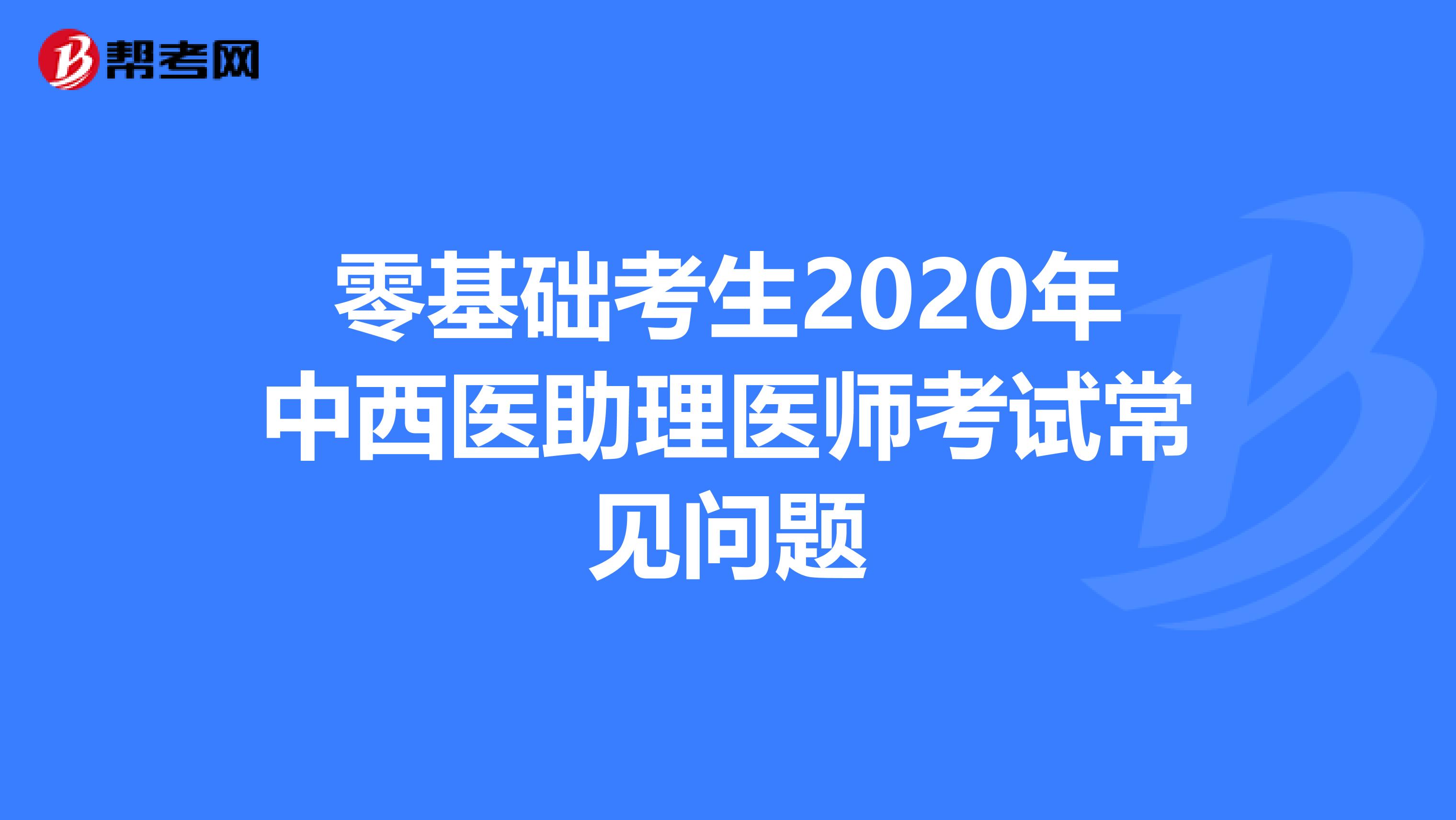 零基础考生2020年中西医助理医师考试常见问题