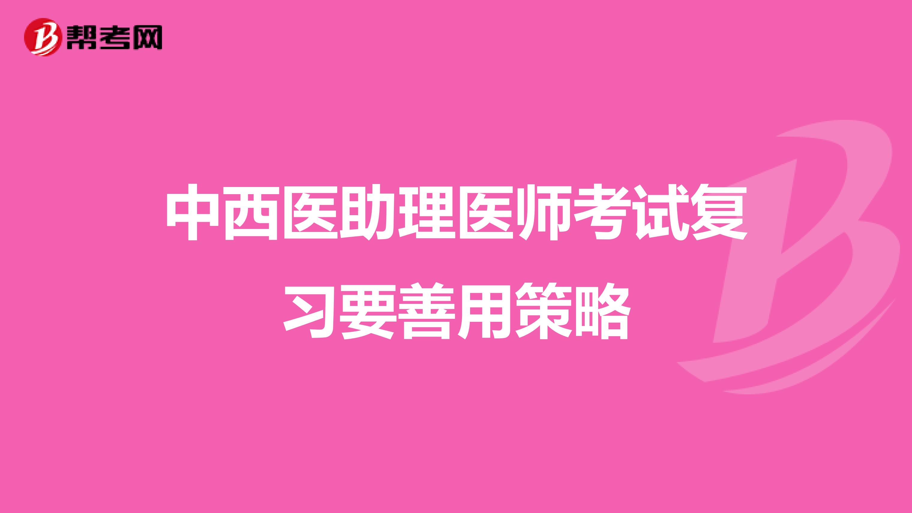 中西医助理医师考试复习要善用策略