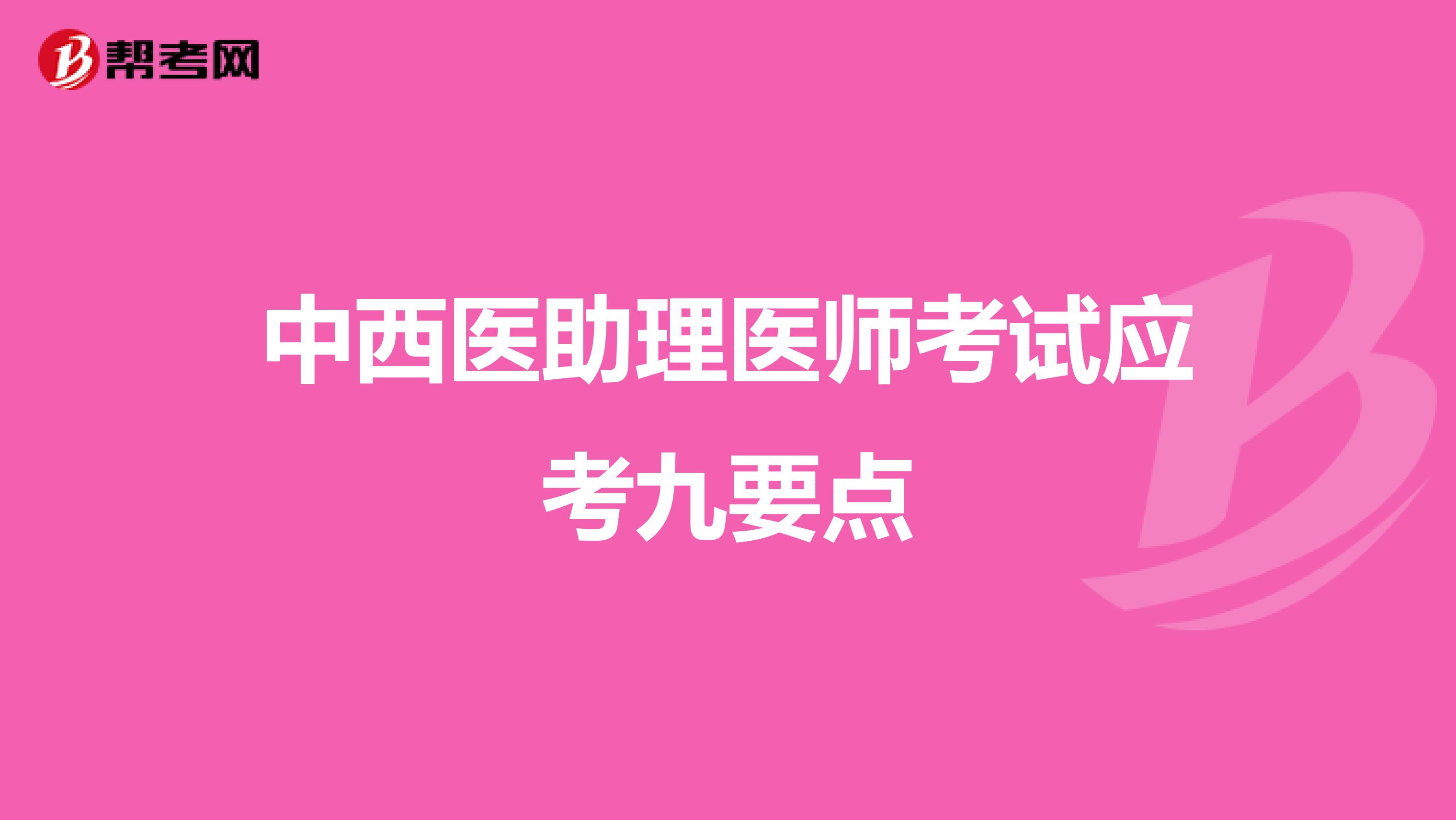 中西醫(yī)助理醫(yī)師考試應考九要點