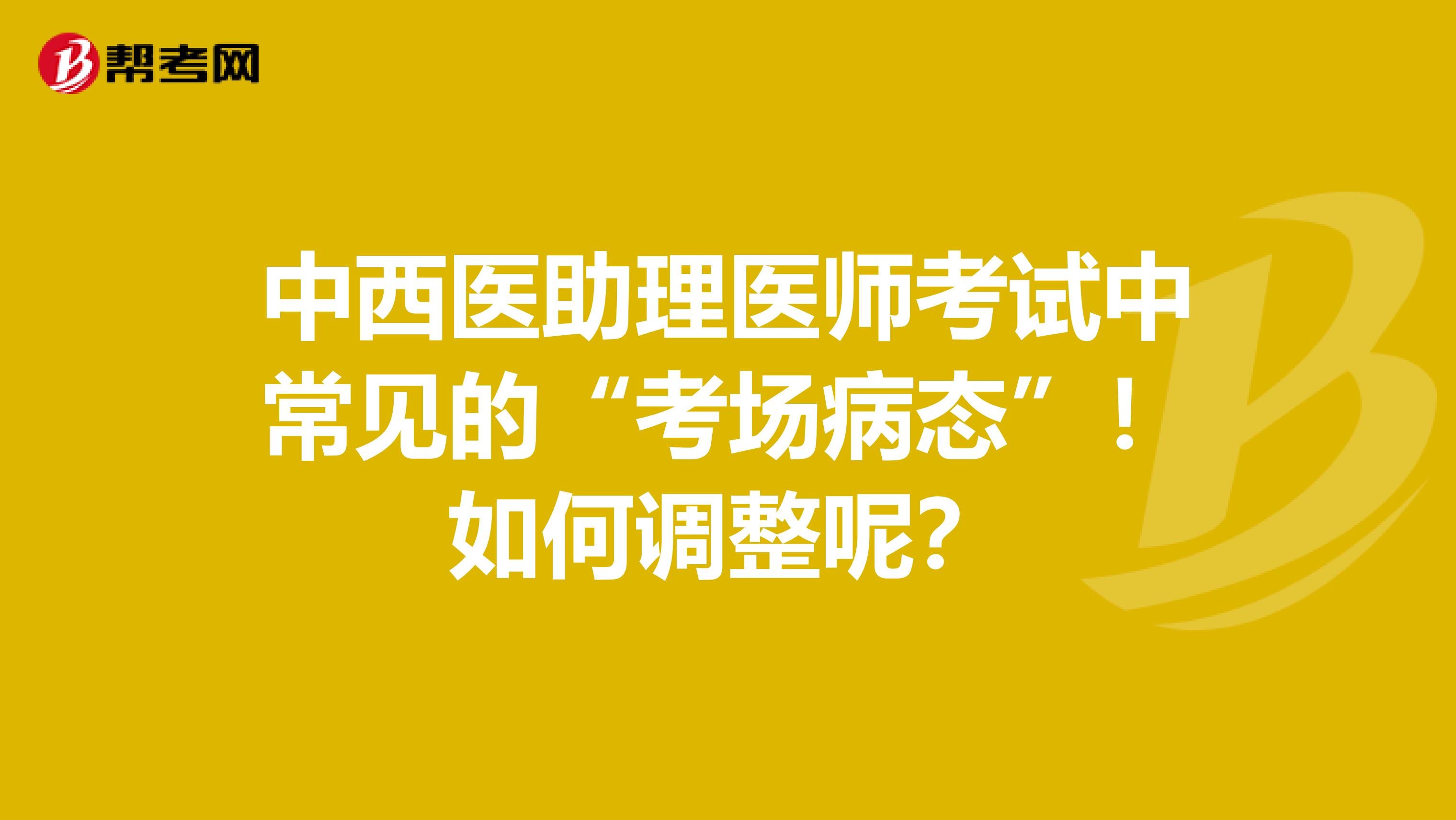 中西醫助理醫師考試中常見的“考場病態”！如何調整呢？