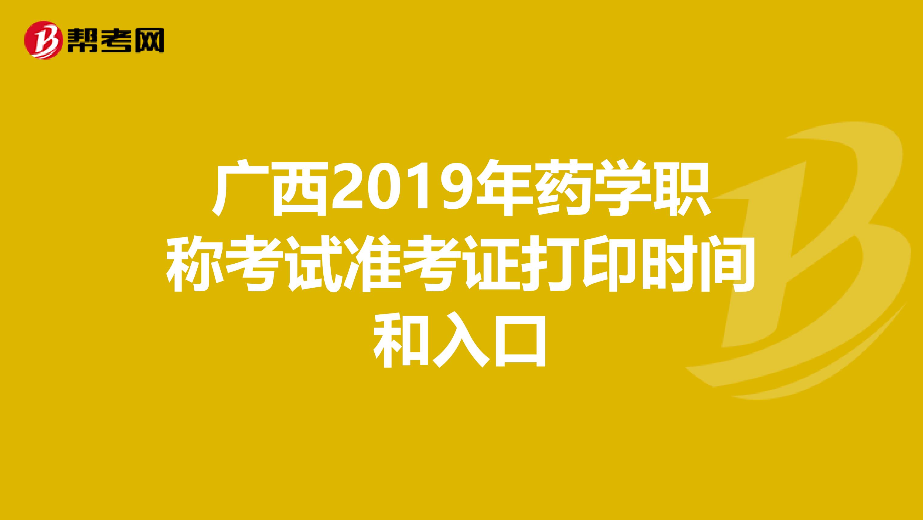 广西2019年药学职称考试准考证打印时间和入口