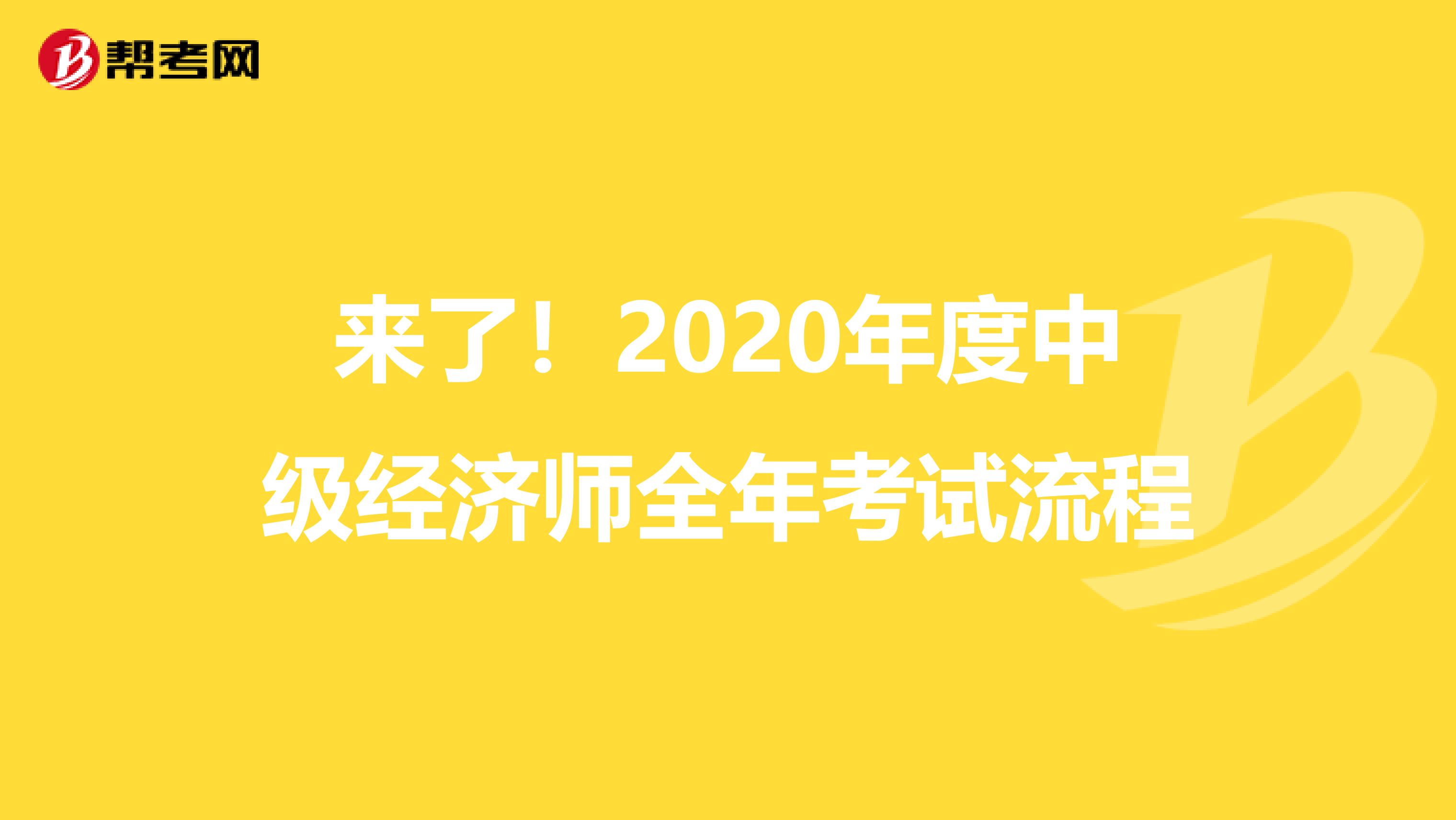 来了！2020年度中级经济师全年考试流程