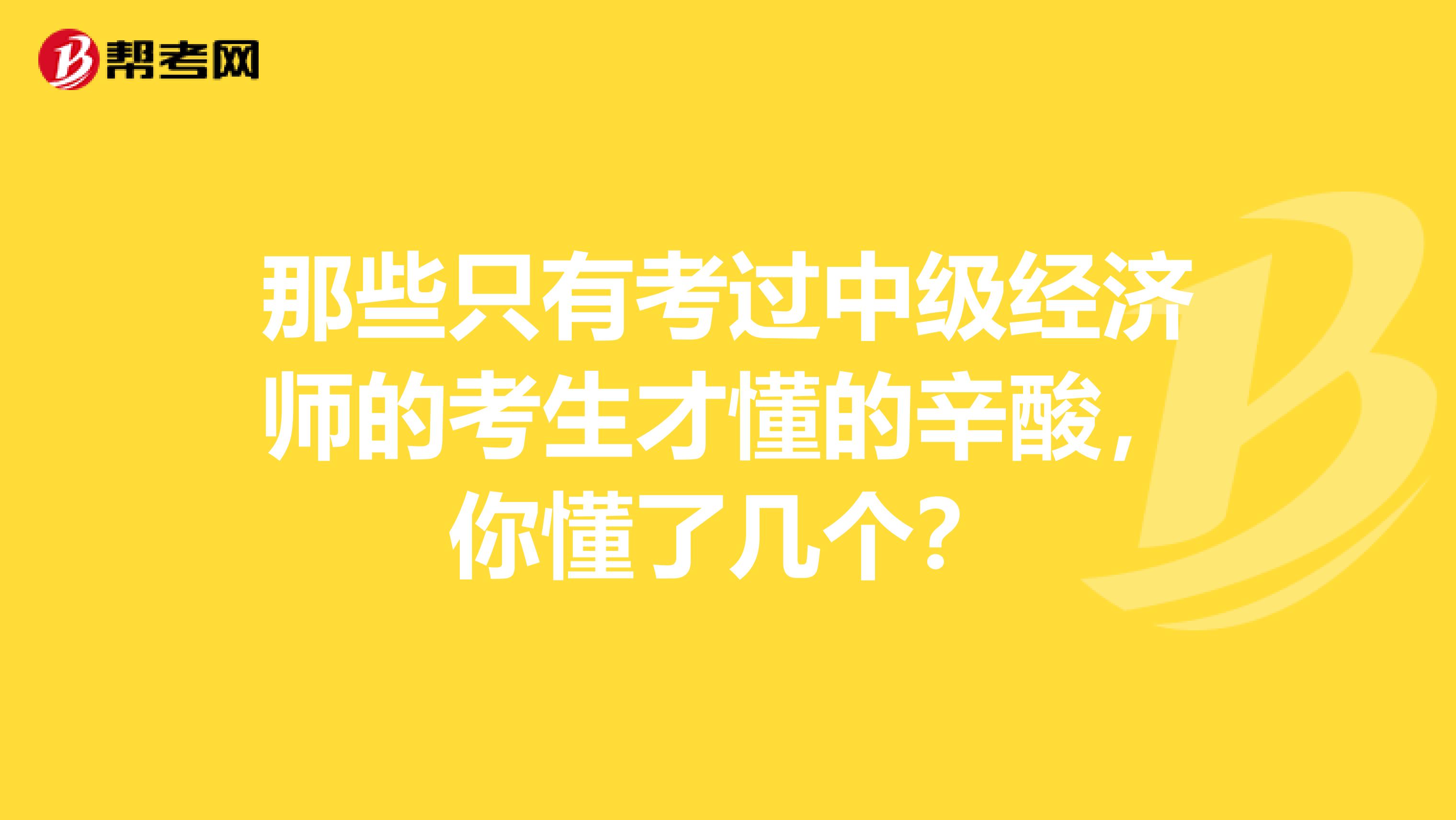 那些只有考過中級經濟師的考生才懂的辛酸，你懂了幾個？