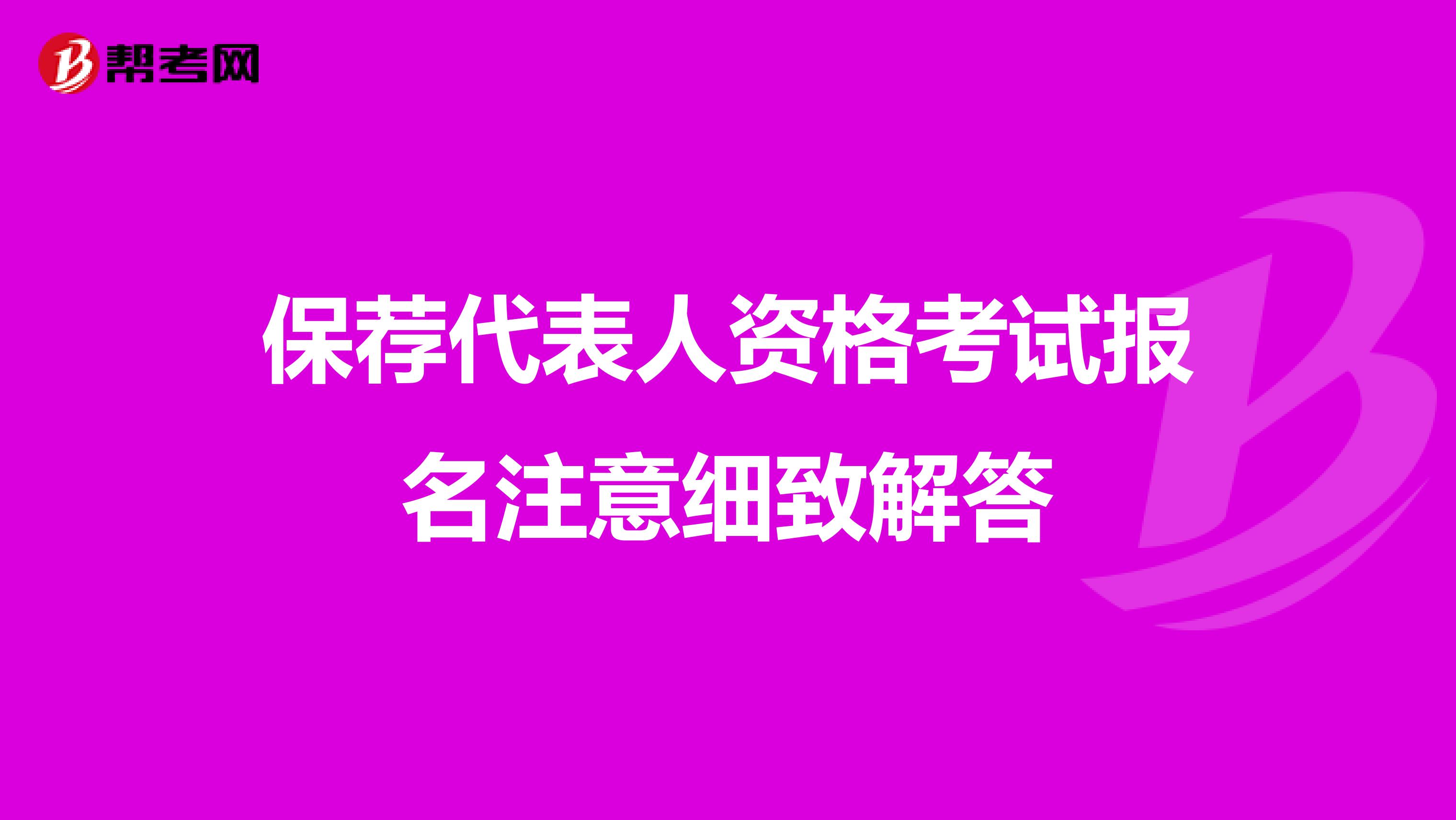 保荐代表人资格考试报名注意细致解答