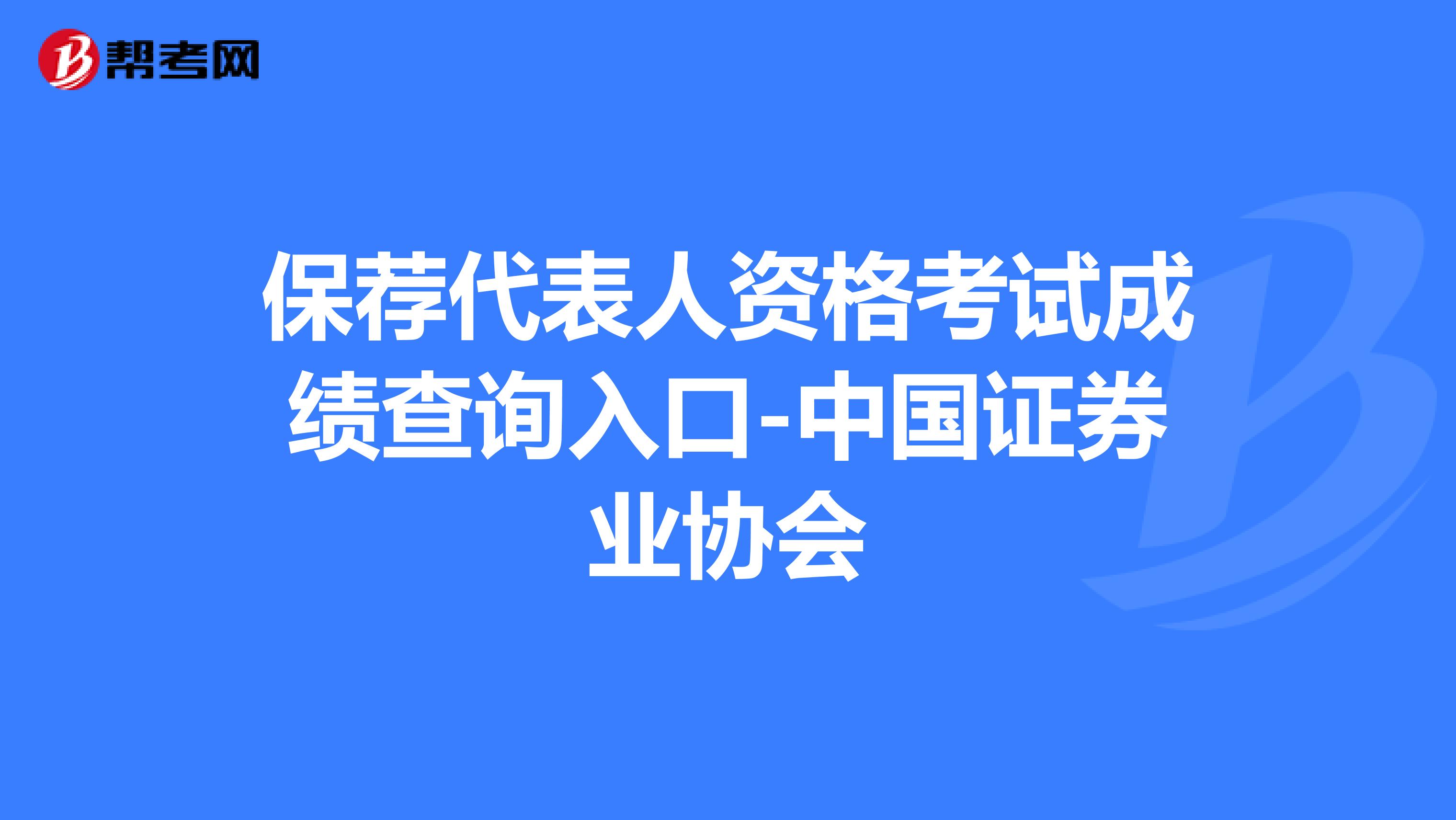 保荐代表人资格考试成绩查询入口-中国证券业协会