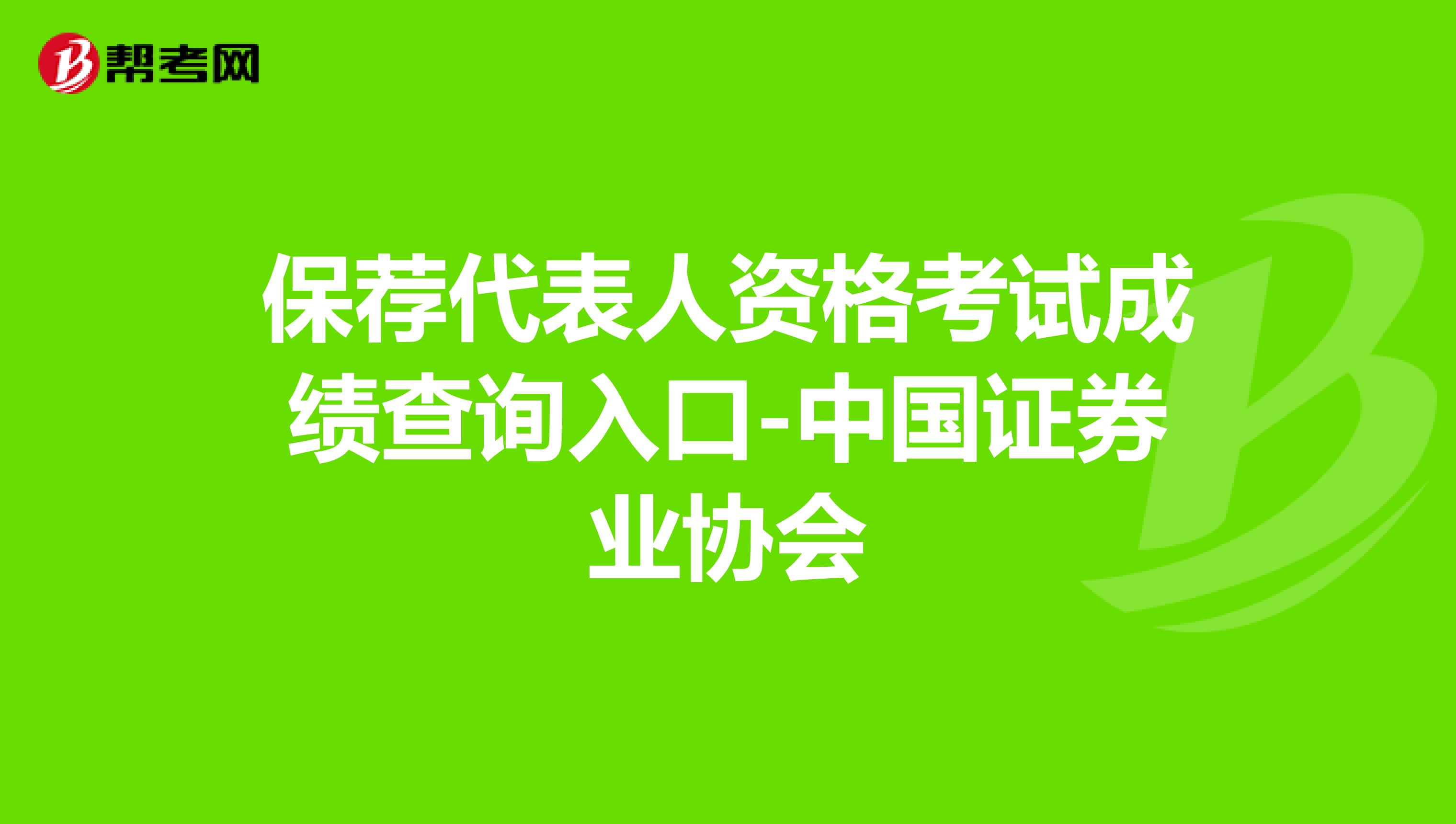 保荐代表人资格考试成绩查询入口-中国证券业协会