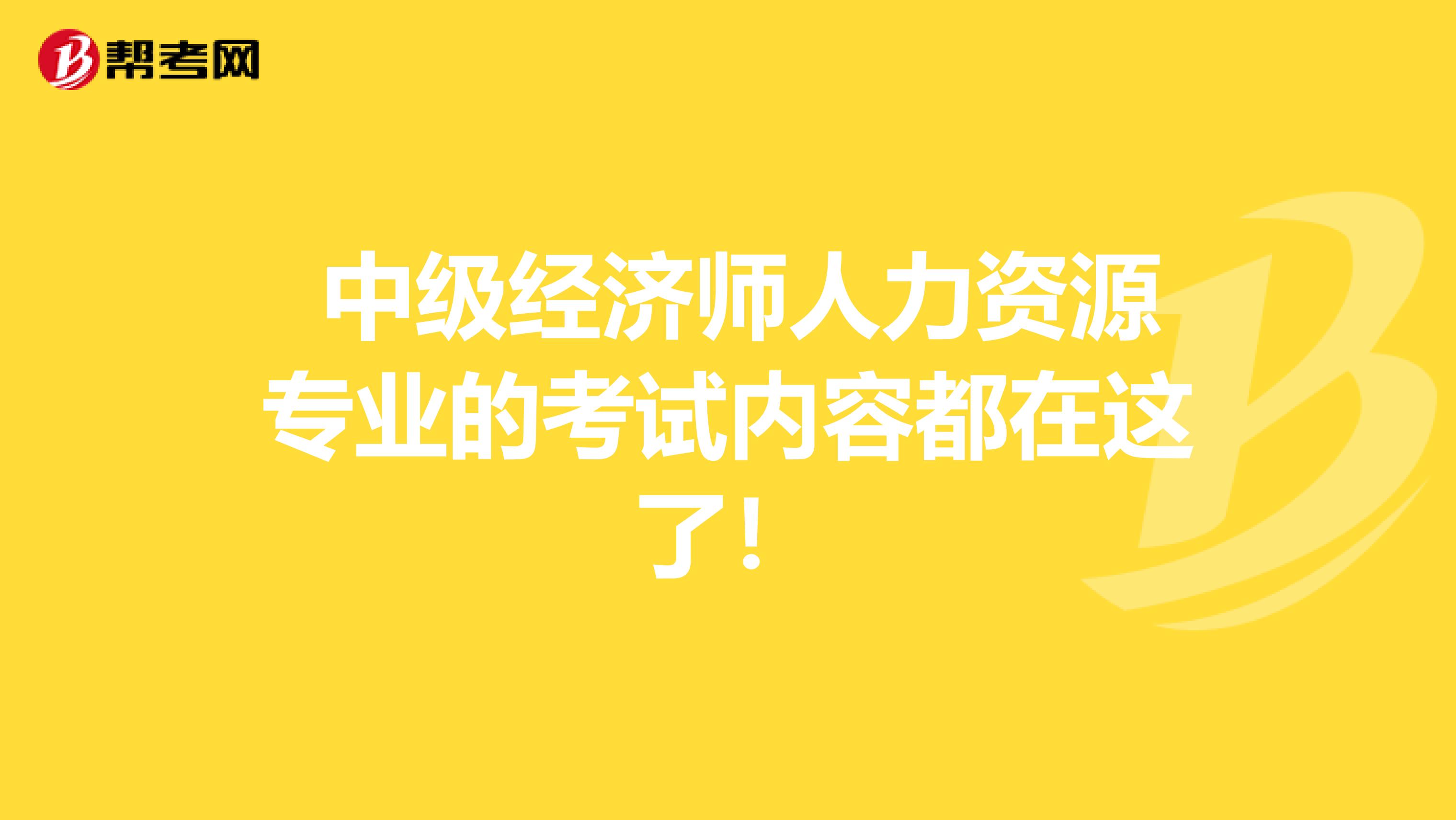  中级经济师人力资源专业的考试内容都在这了！