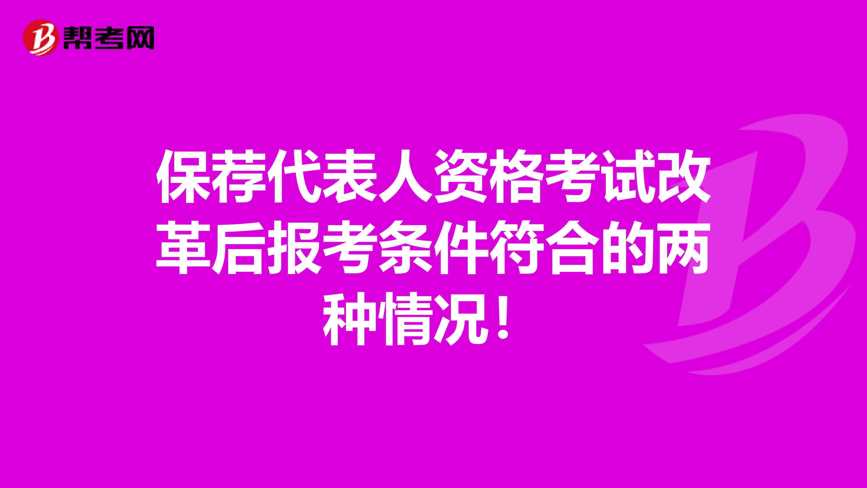 保荐代表人资格考试改革后报考条件符合的两种情况！