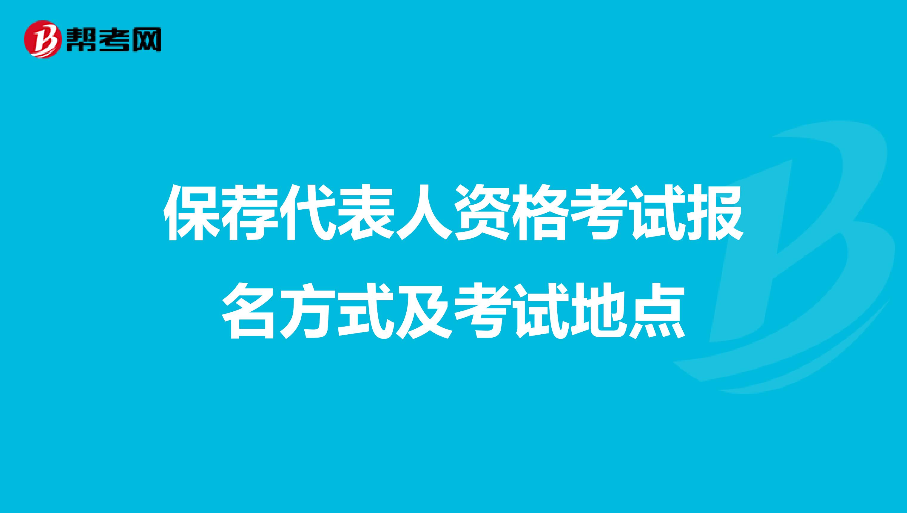 保荐代表人资格考试报名方式及考试地点