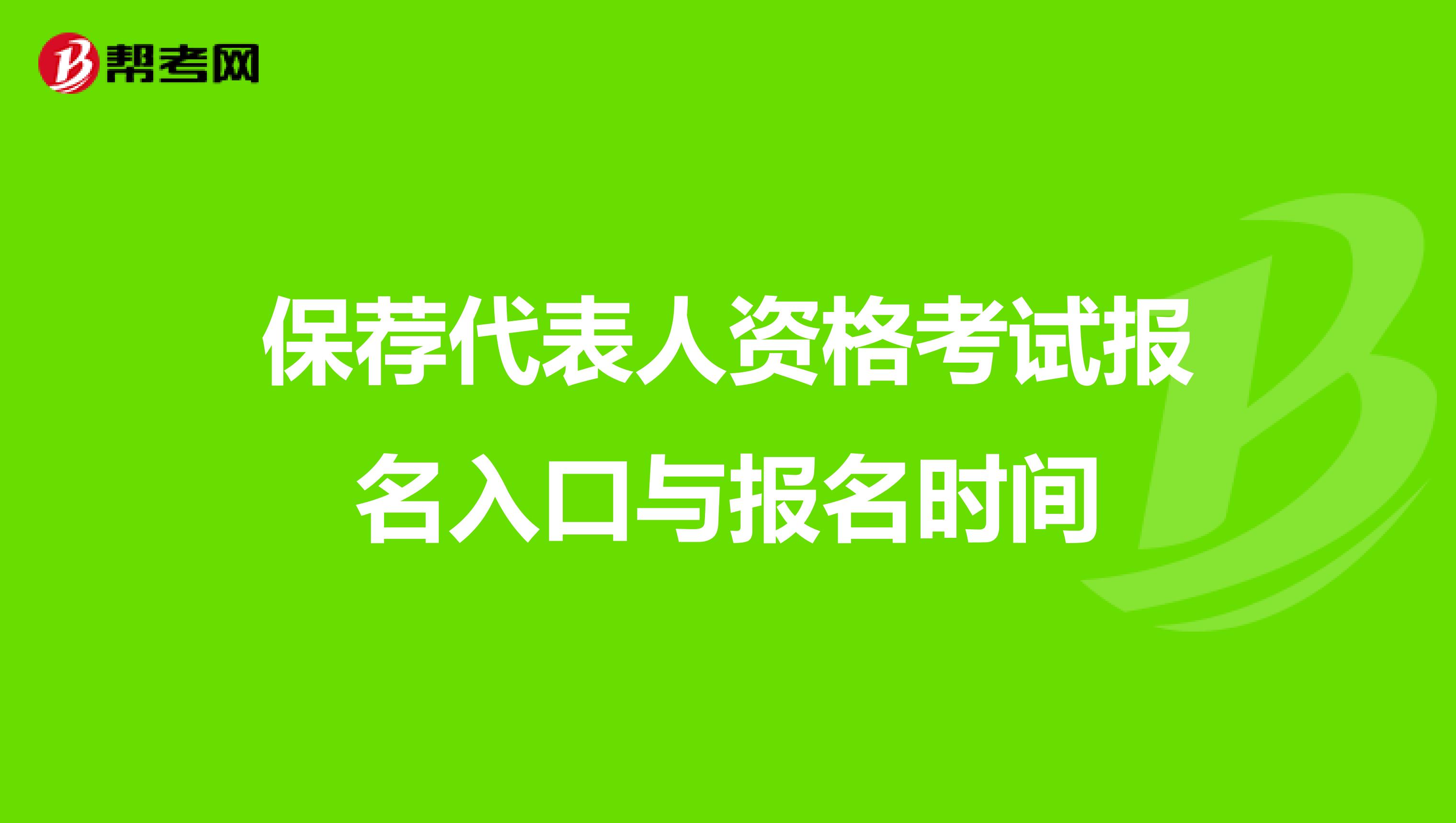 保荐代表人资格考试报名入口与报名时间