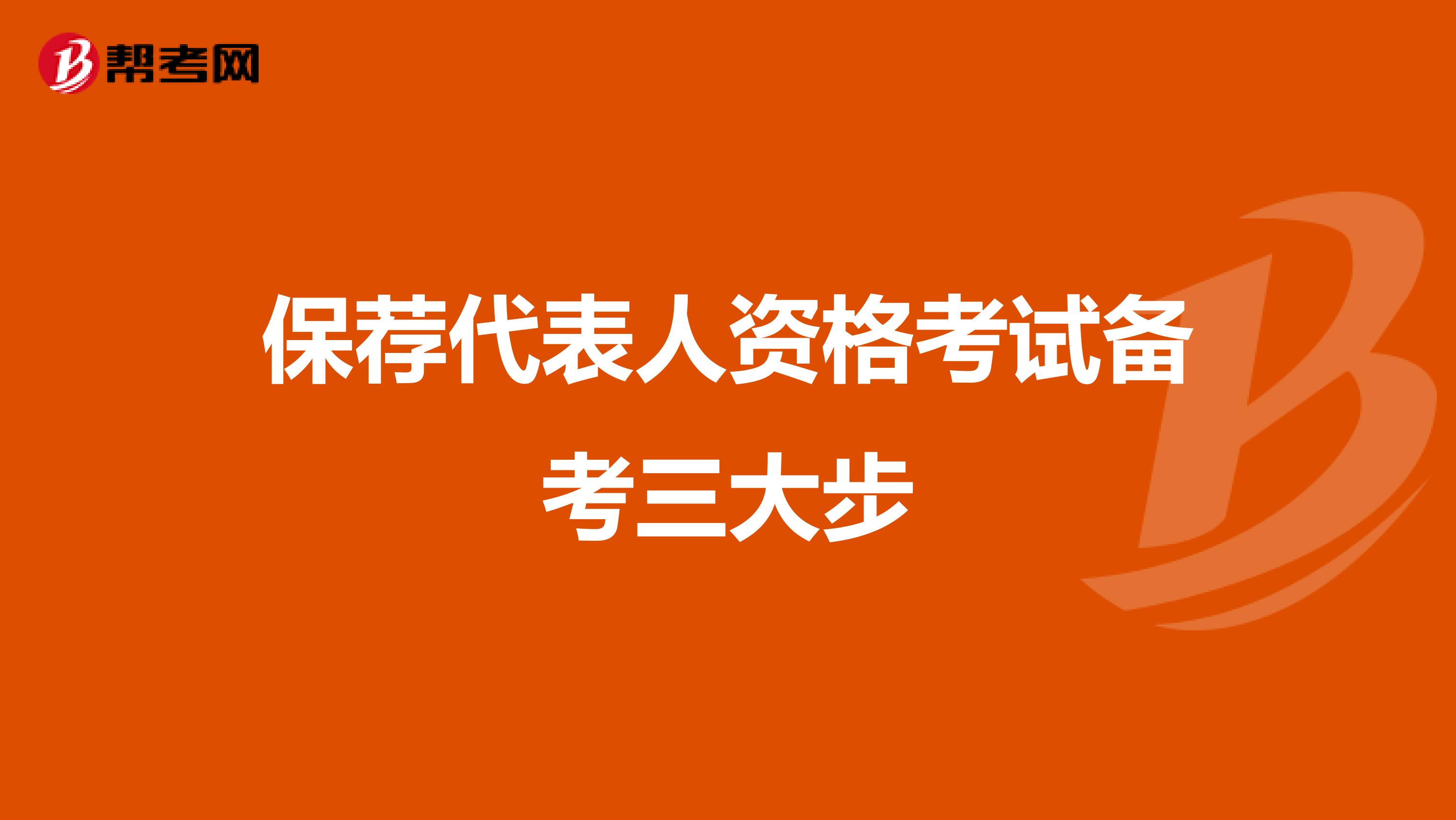 保荐代表人资格考试备考三大步