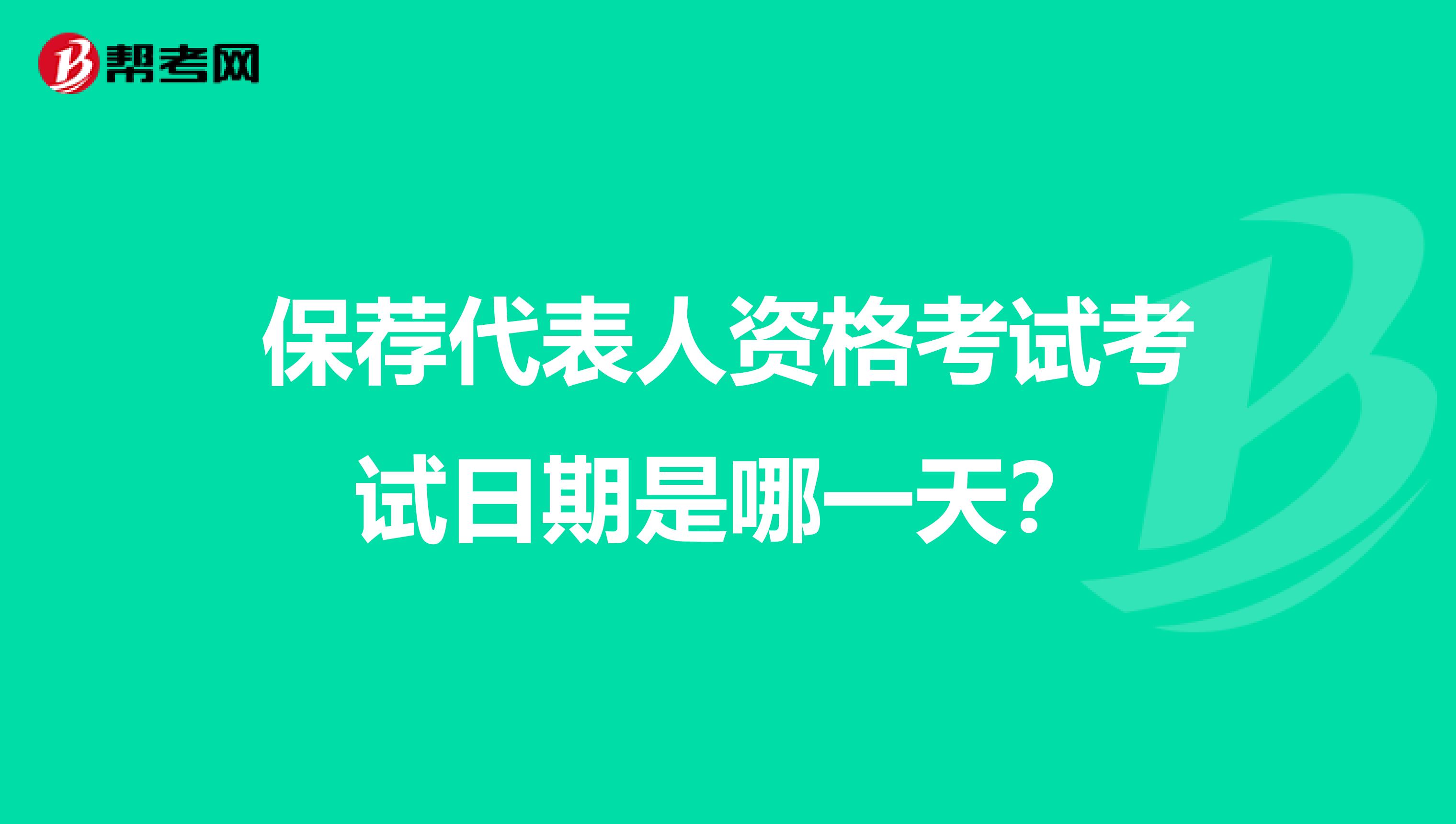 保荐代表人资格考试考试日期是哪一天？