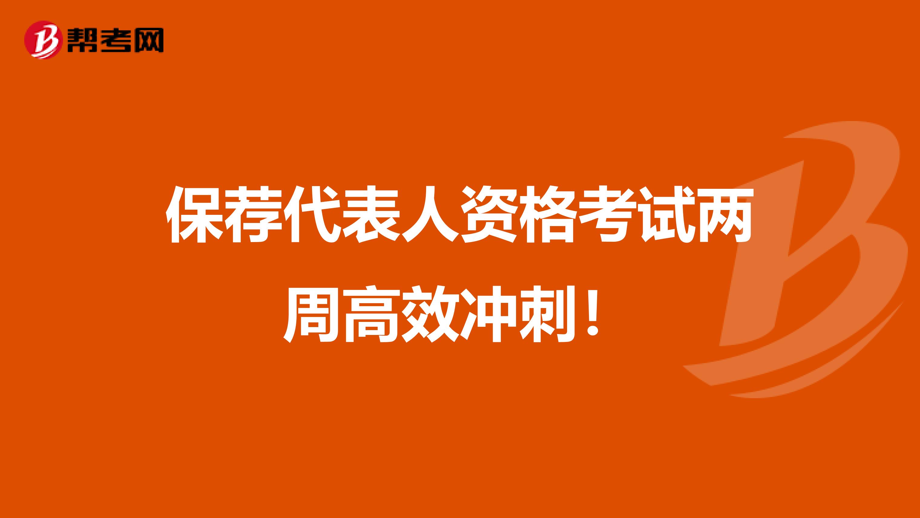 保荐代表人资格考试两周高效冲刺！