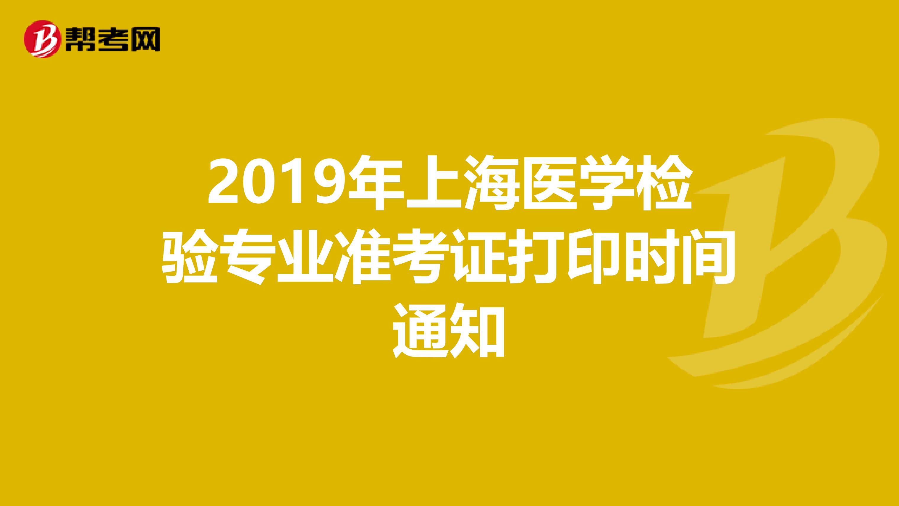 2019年上海医学检验专业准考证打印时间通知