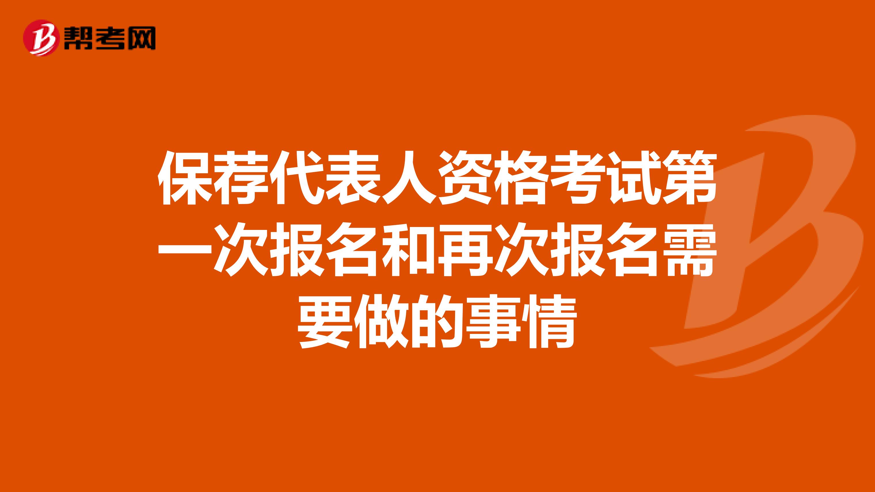 保荐代表人资格考试第一次报名和再次报名需要做的事情