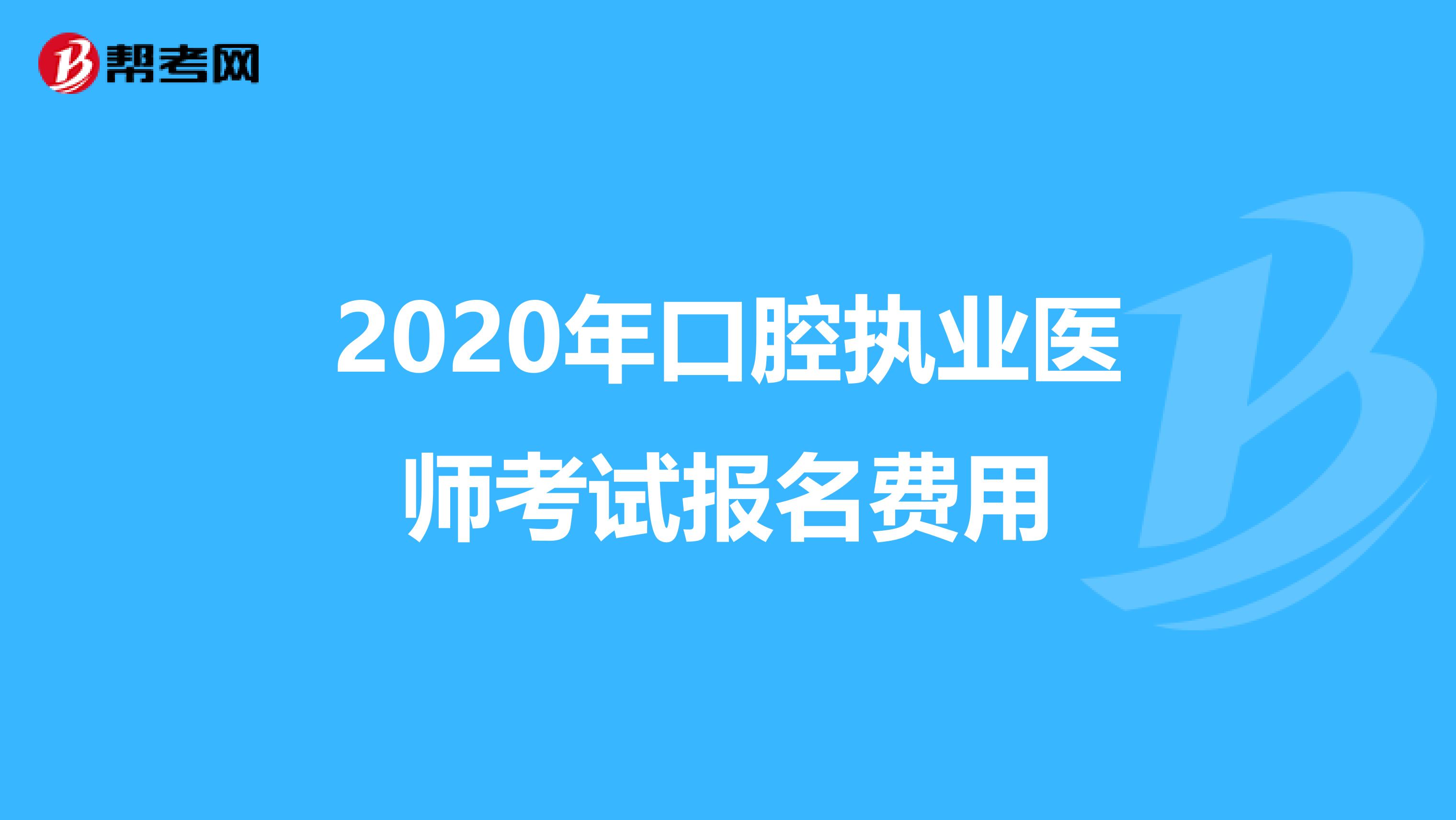 2020年口腔执业医师考试报名费用