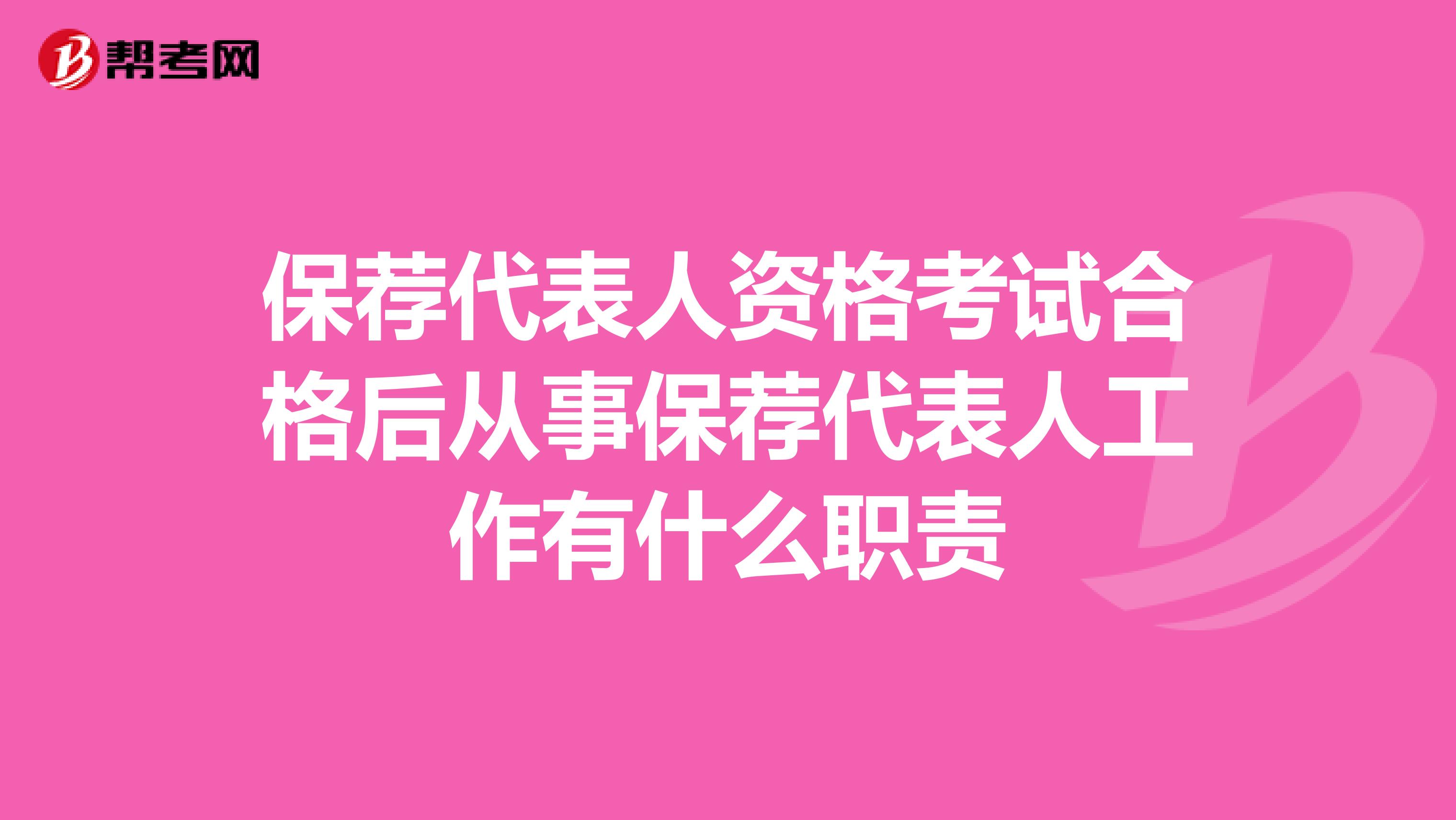 保荐代表人资格考试合格后从事保荐代表人工作有什么职责