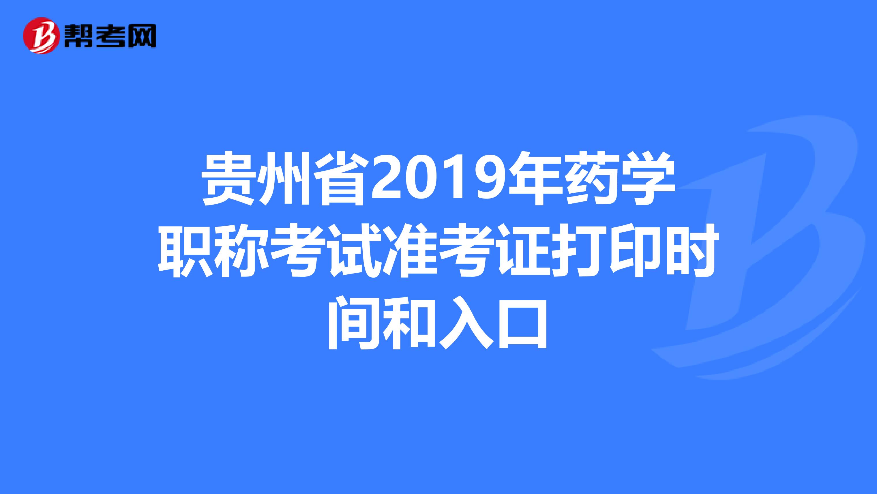 貴州省2019年藥學職稱考試準考證打印時間和入口
