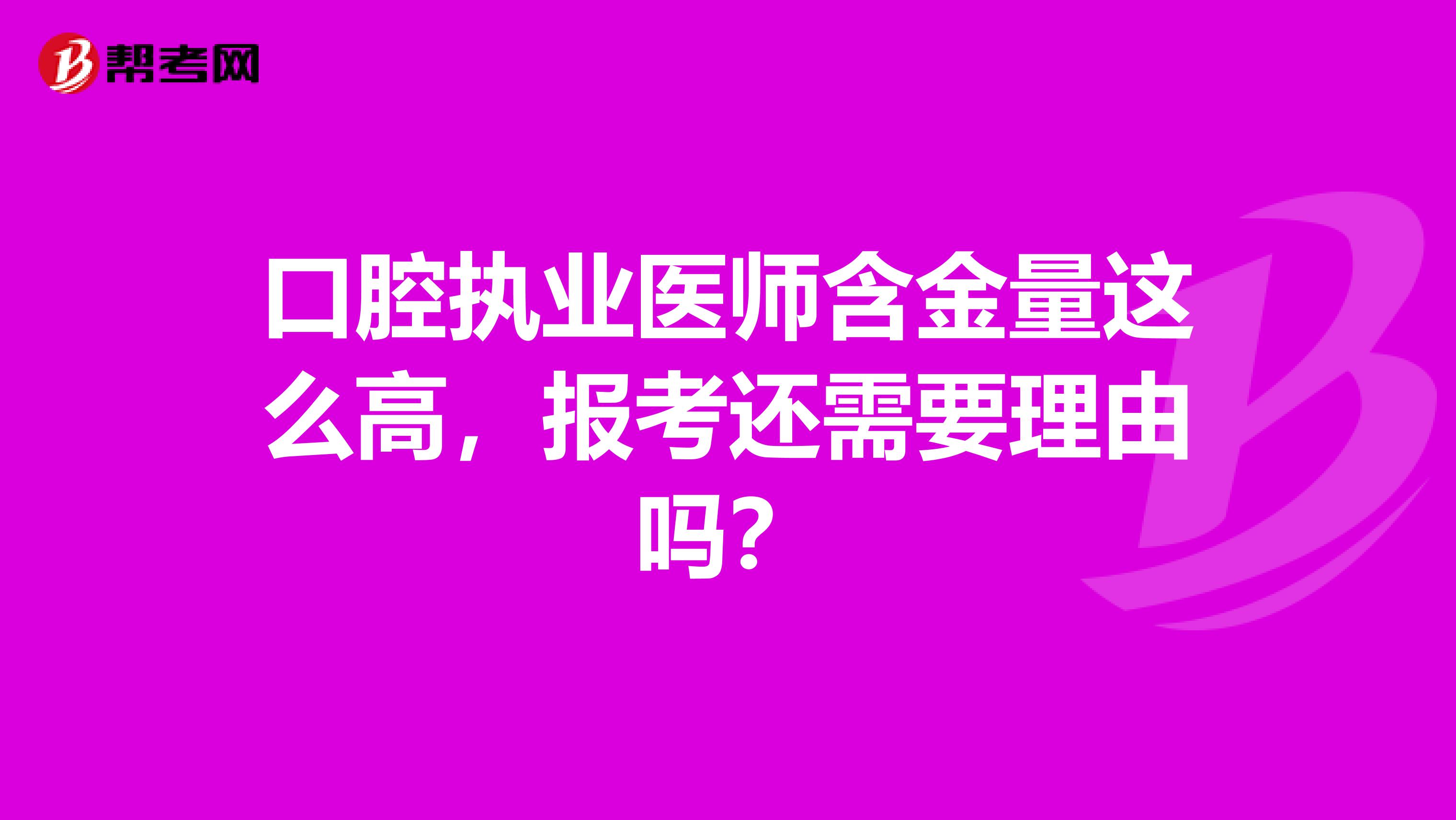 口腔执业医师含金量这么高，报考还需要理由吗？