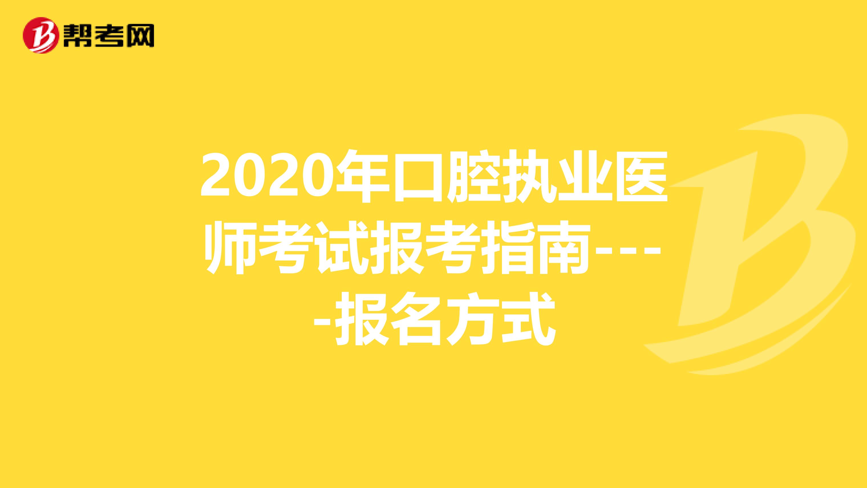 2020年口腔執業醫師考試報考指南----報名方式